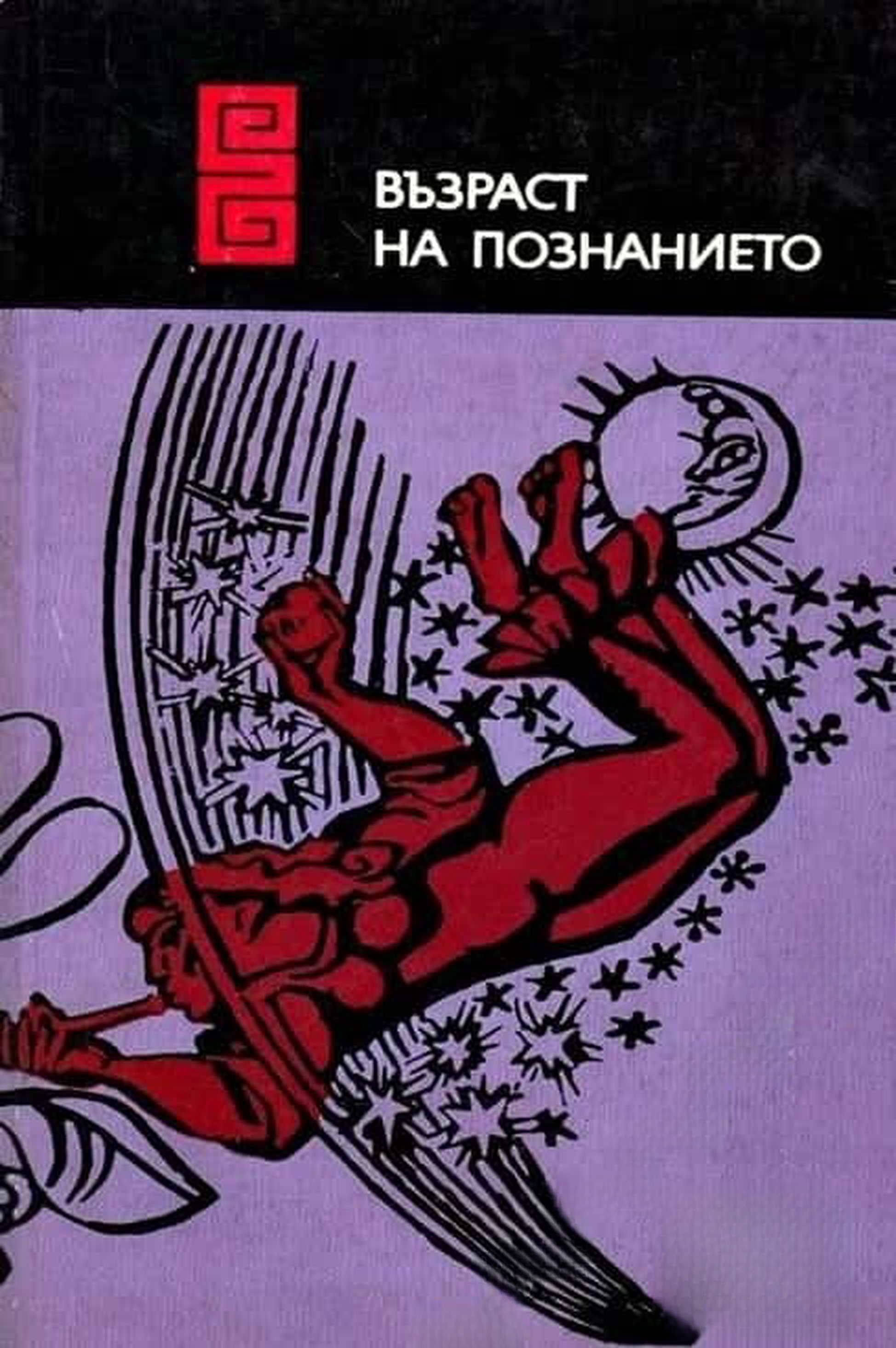 Възраст на познанието — обложка