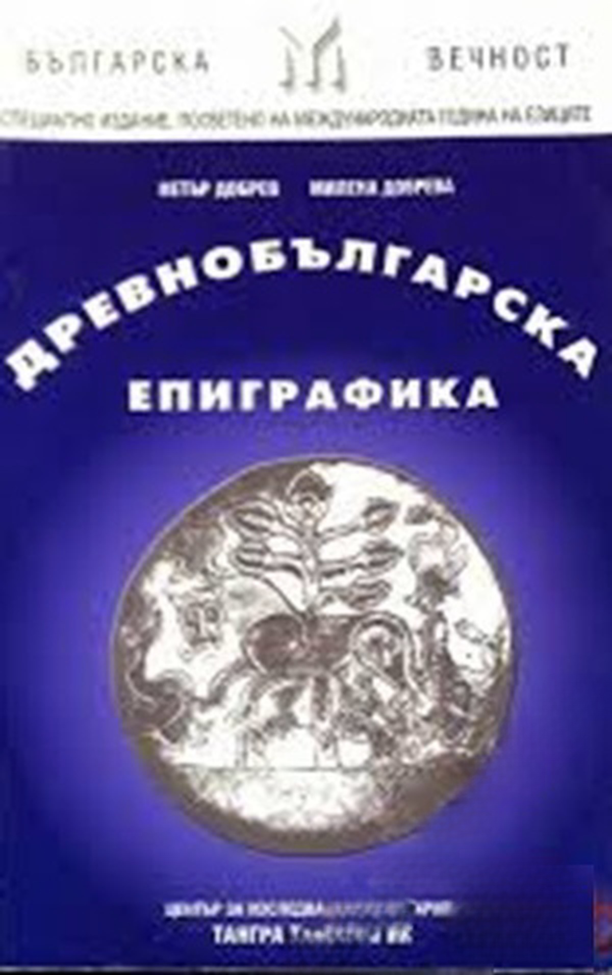 Древнобългарска епиграфика — обложка