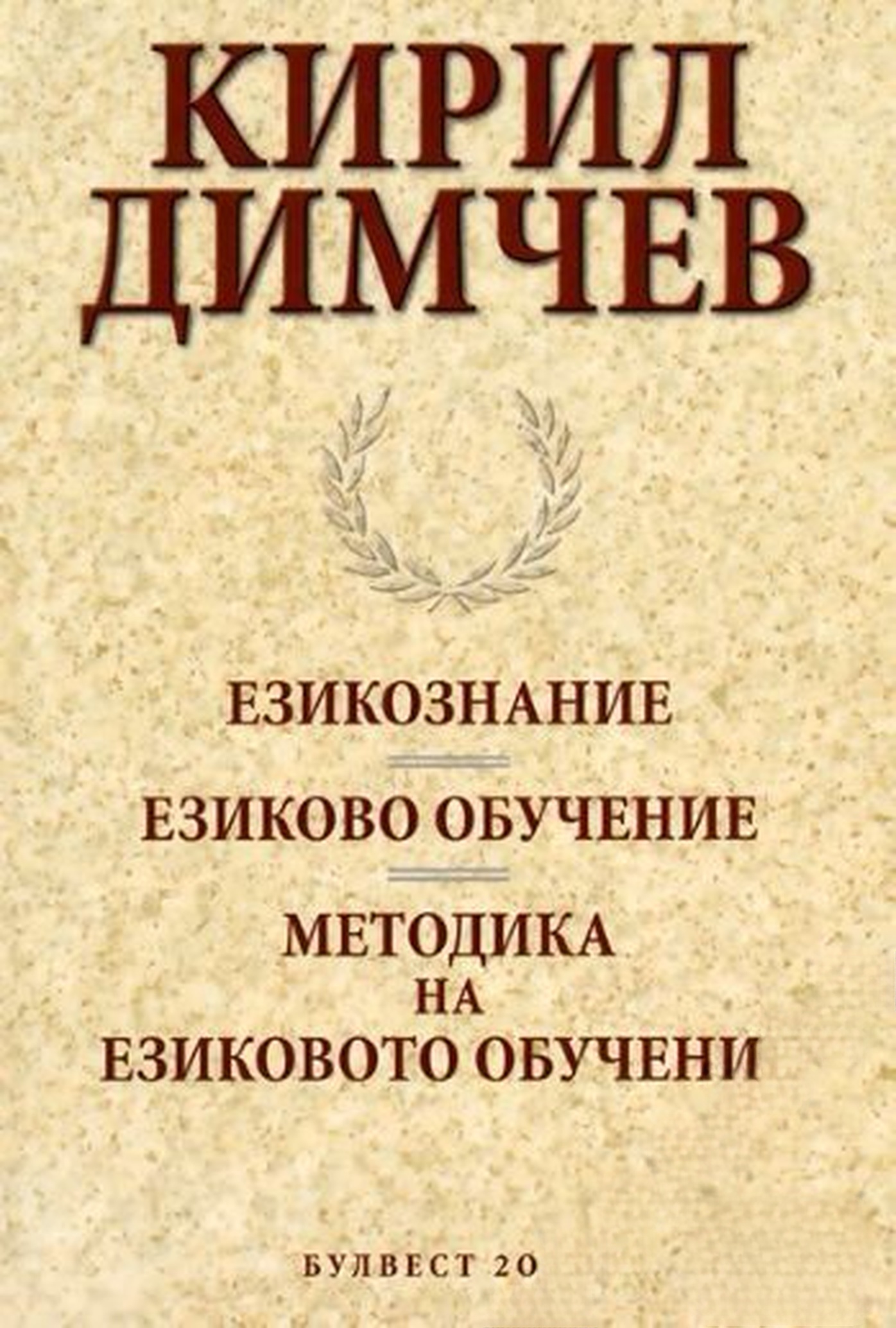 Езикознание. Езиково обучение. Методика на езиковото обучение — cover