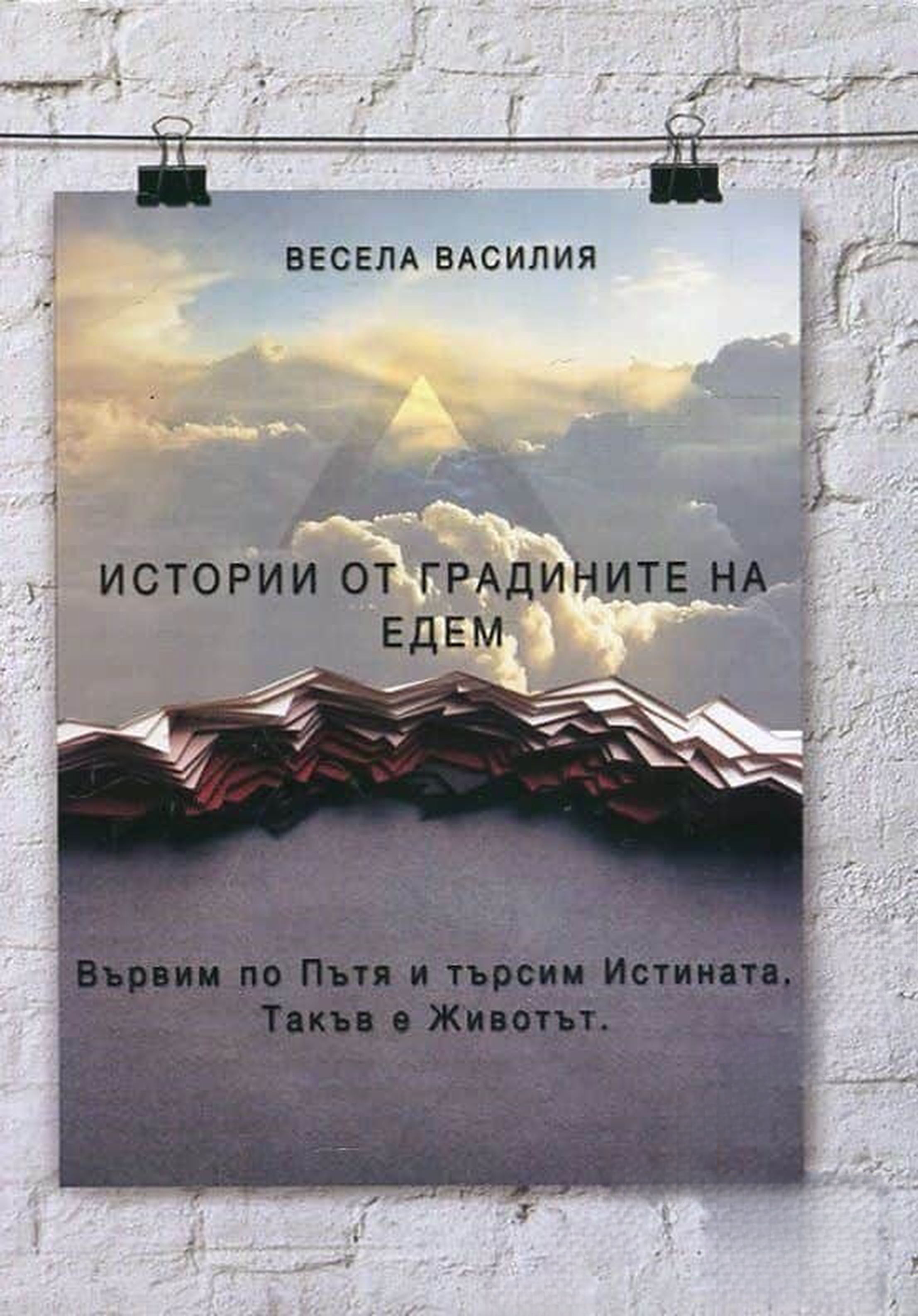 Истории от градините на Едем — cover