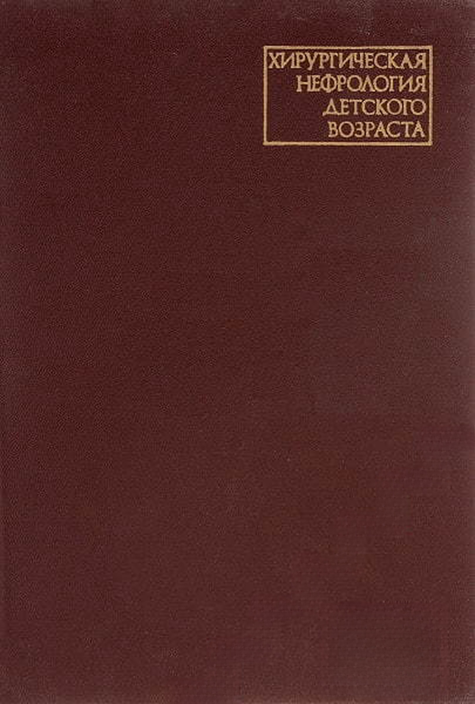 Хирургическая нефрология детского возраста — корица