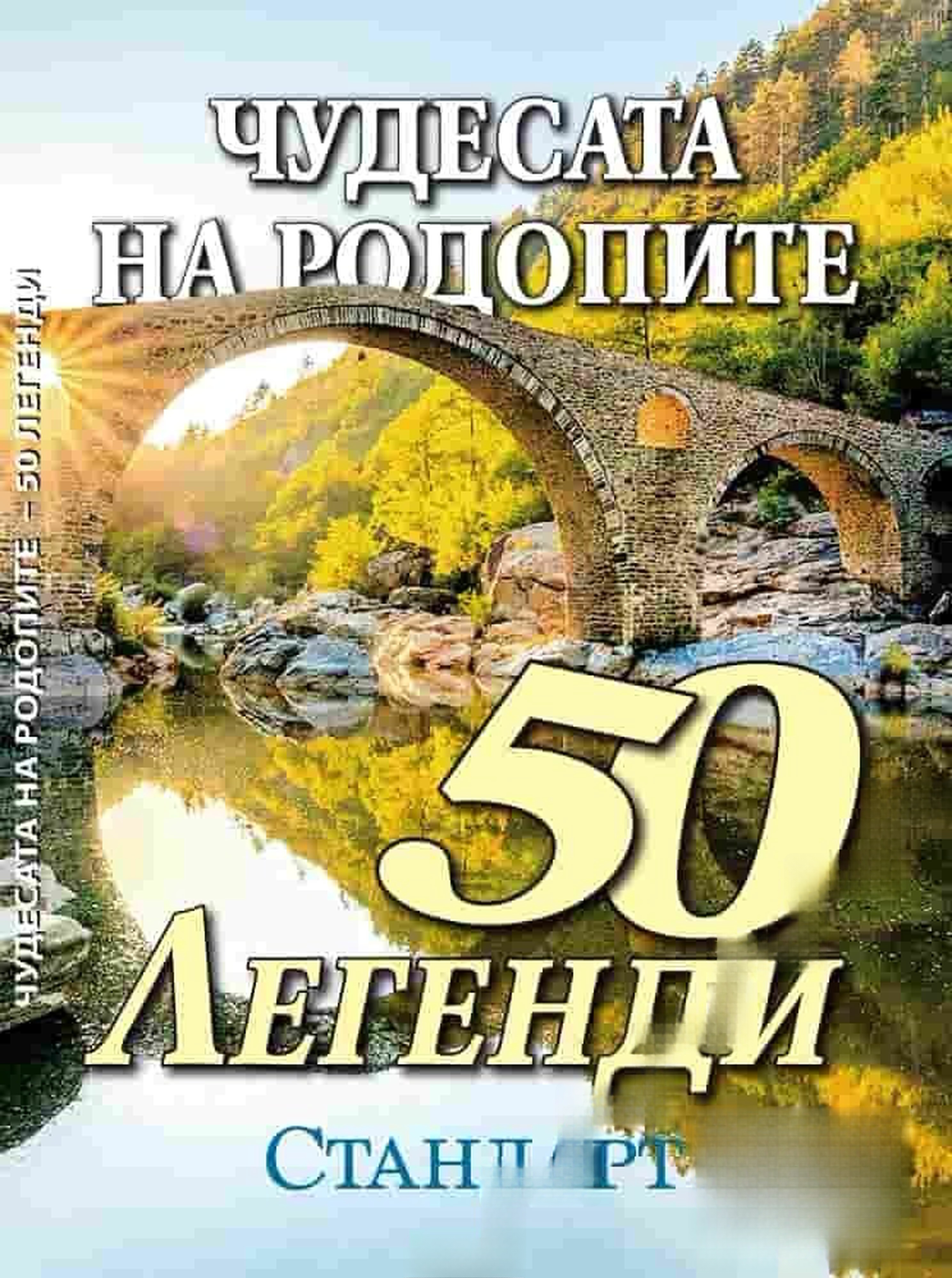 Чудесата на Родопите. 50 легенди — обложка
