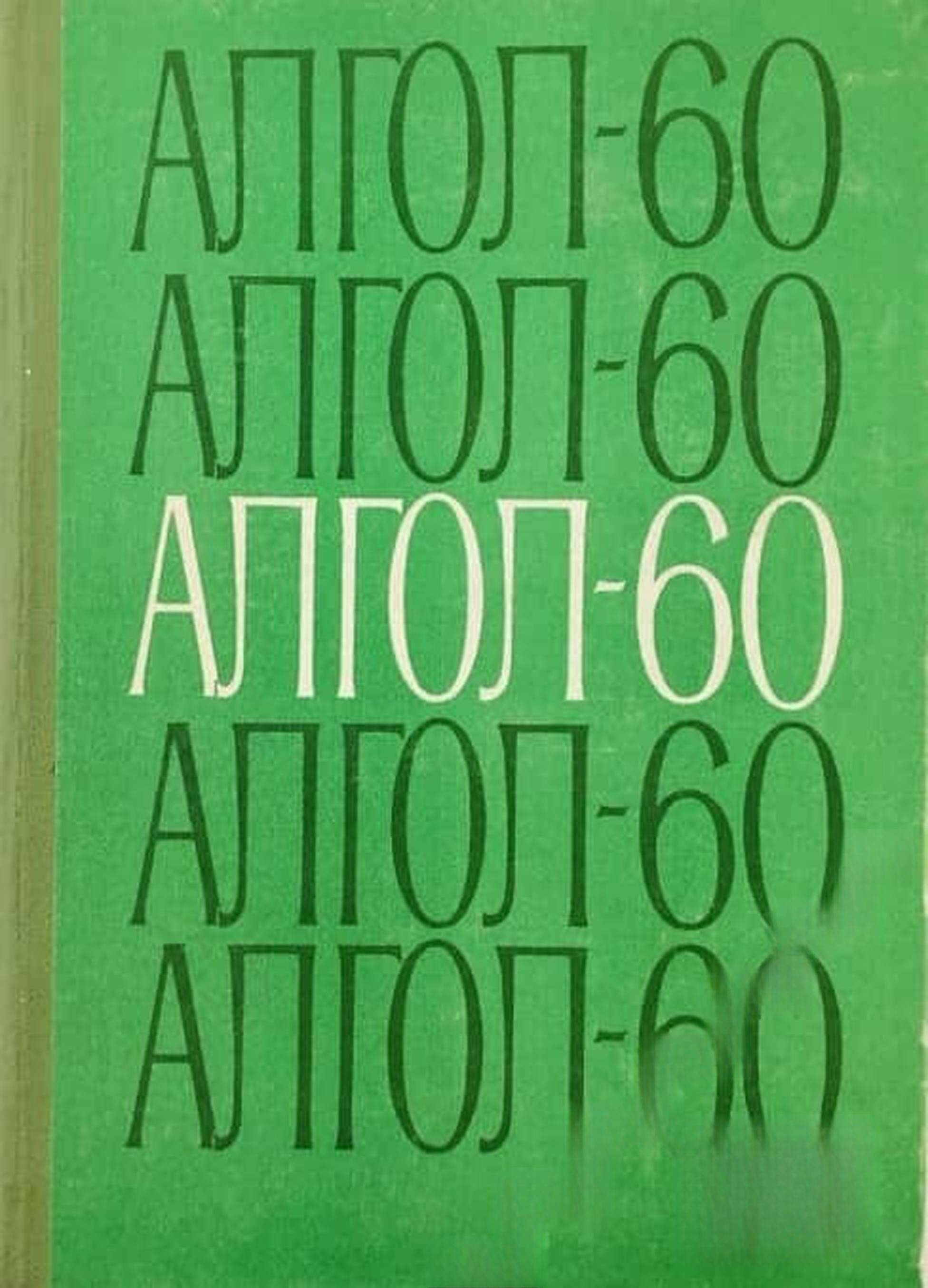 АЛГОЛ-60