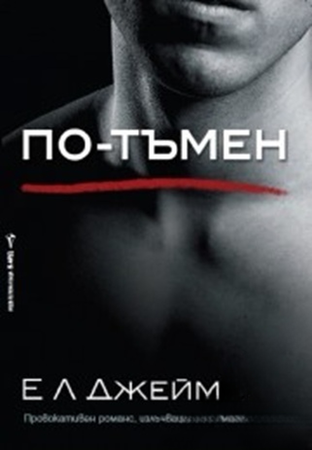 По-тъмен — cover