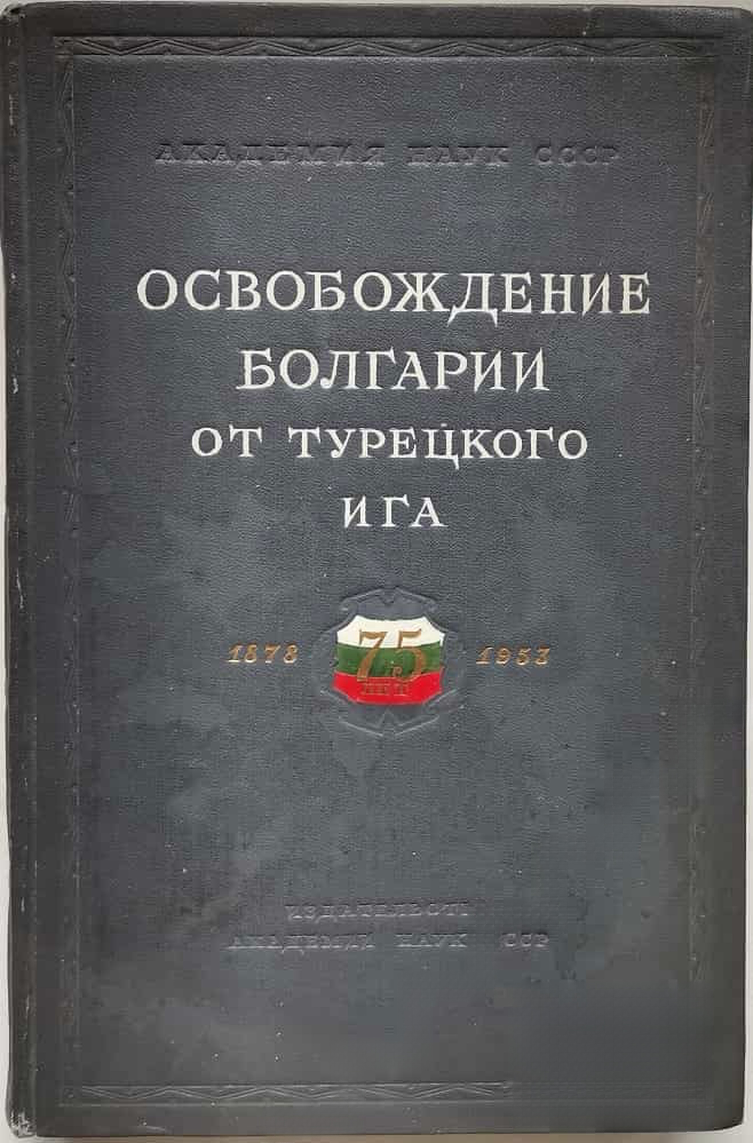 Освобождение Болгарии от турецкого ига — cover