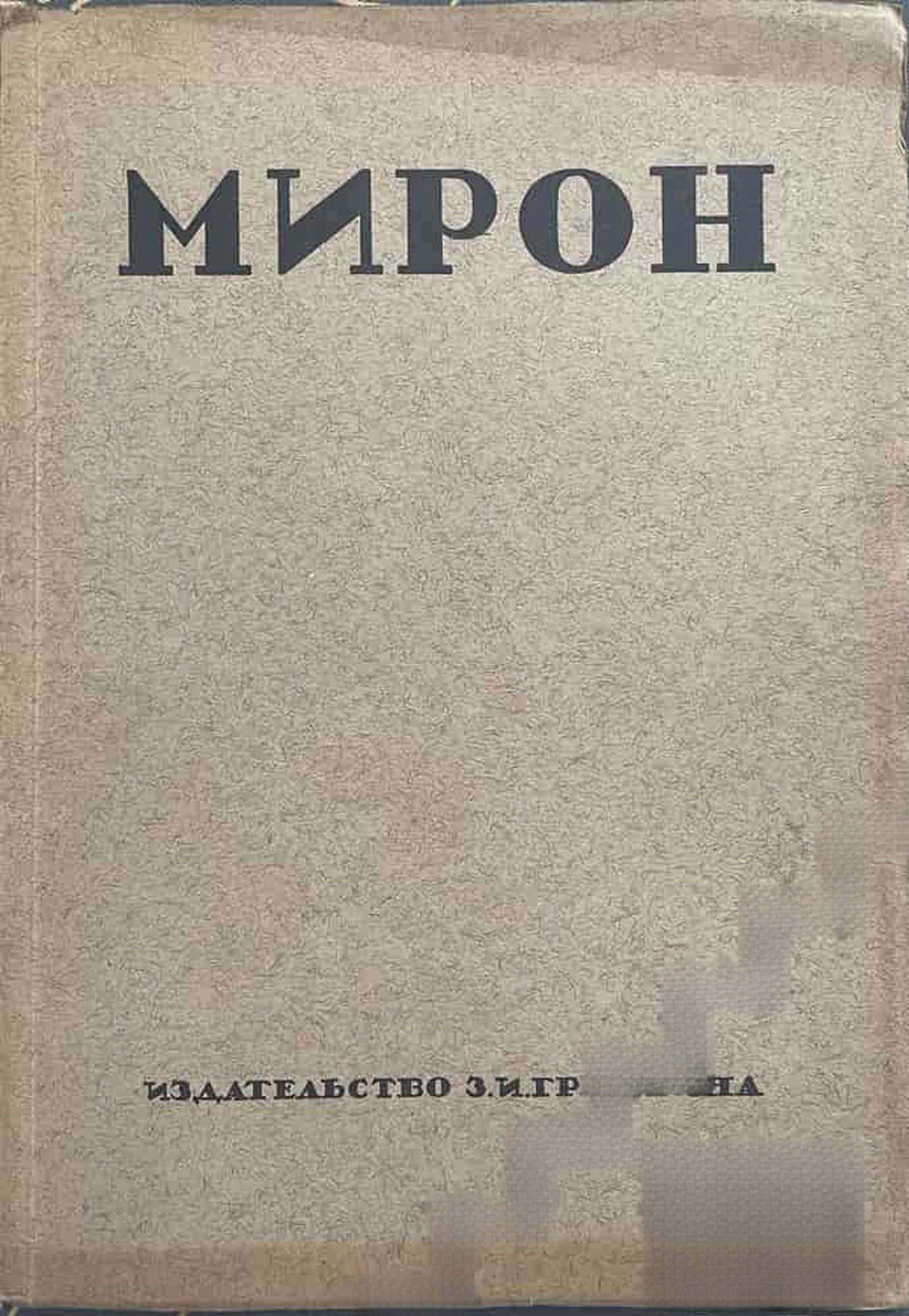 Мирон — cover