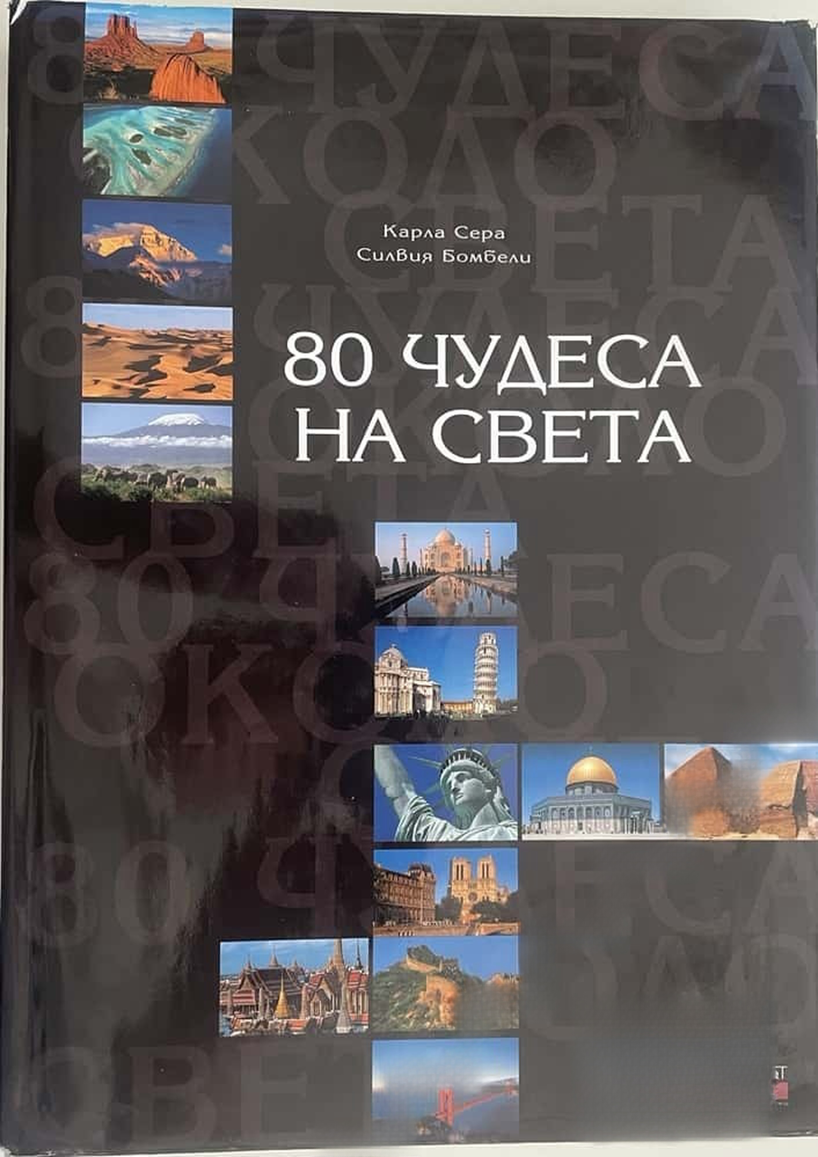 80 чудеса на света