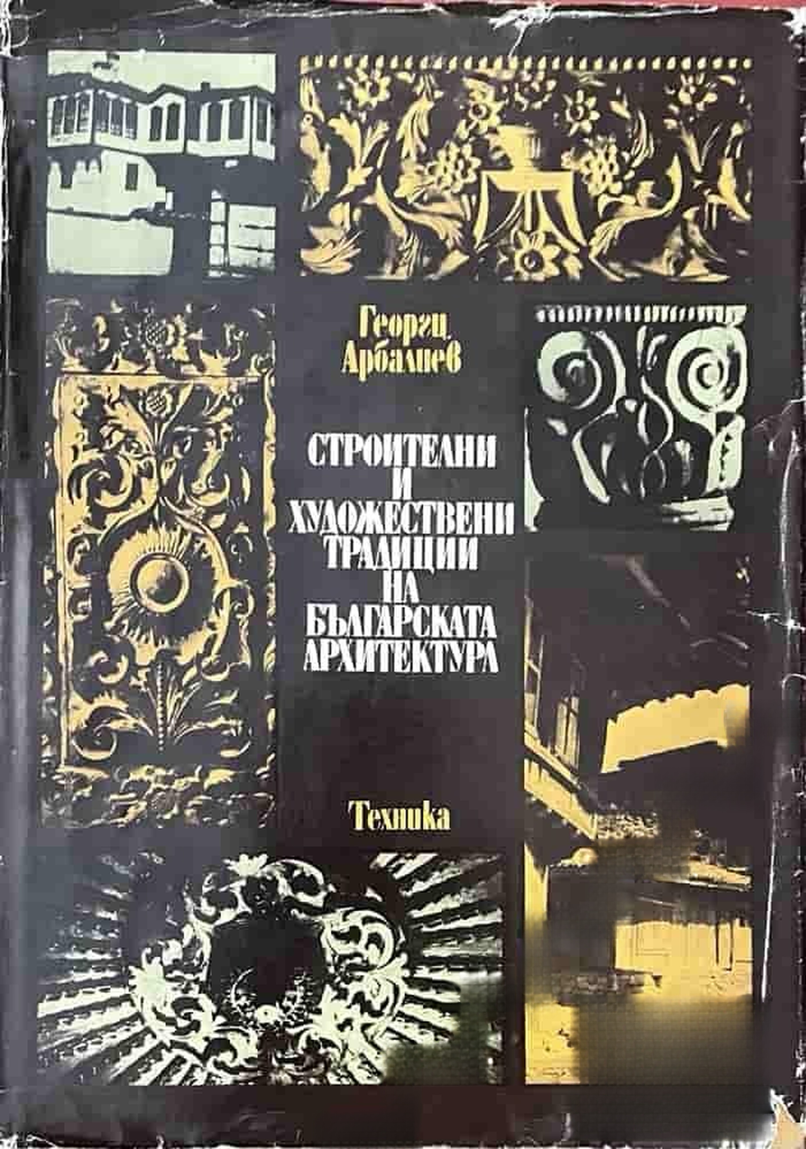 Строителни и художествени традиции на българската архитектура — обложка