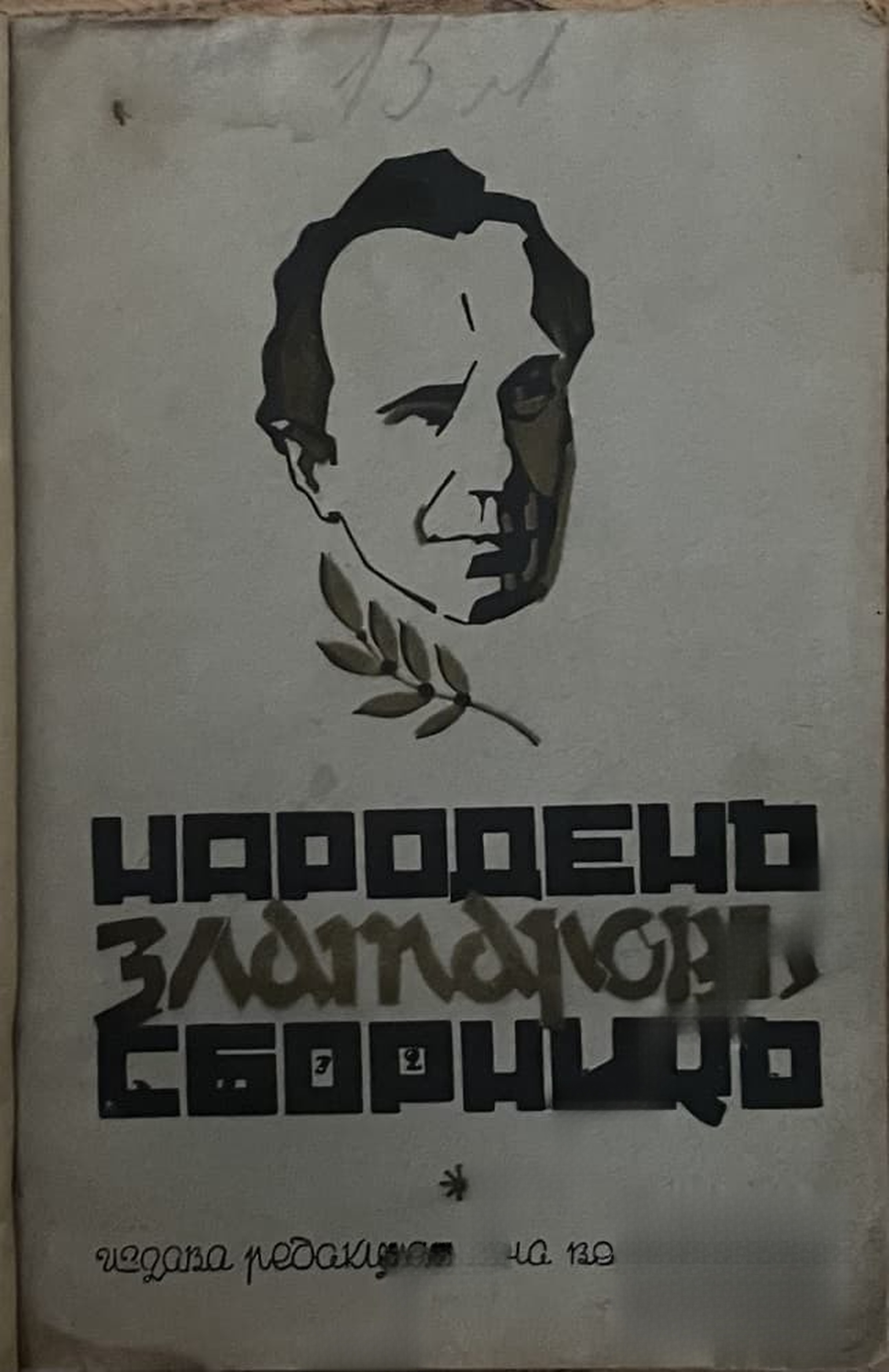 Народенъ Златаровъ сборникъ — обложка