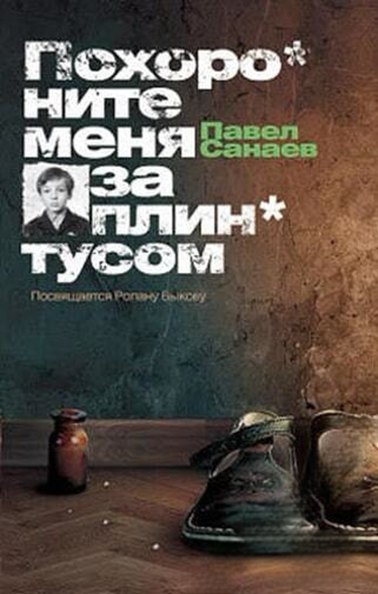 Похороните меня за плинтусом — обложка