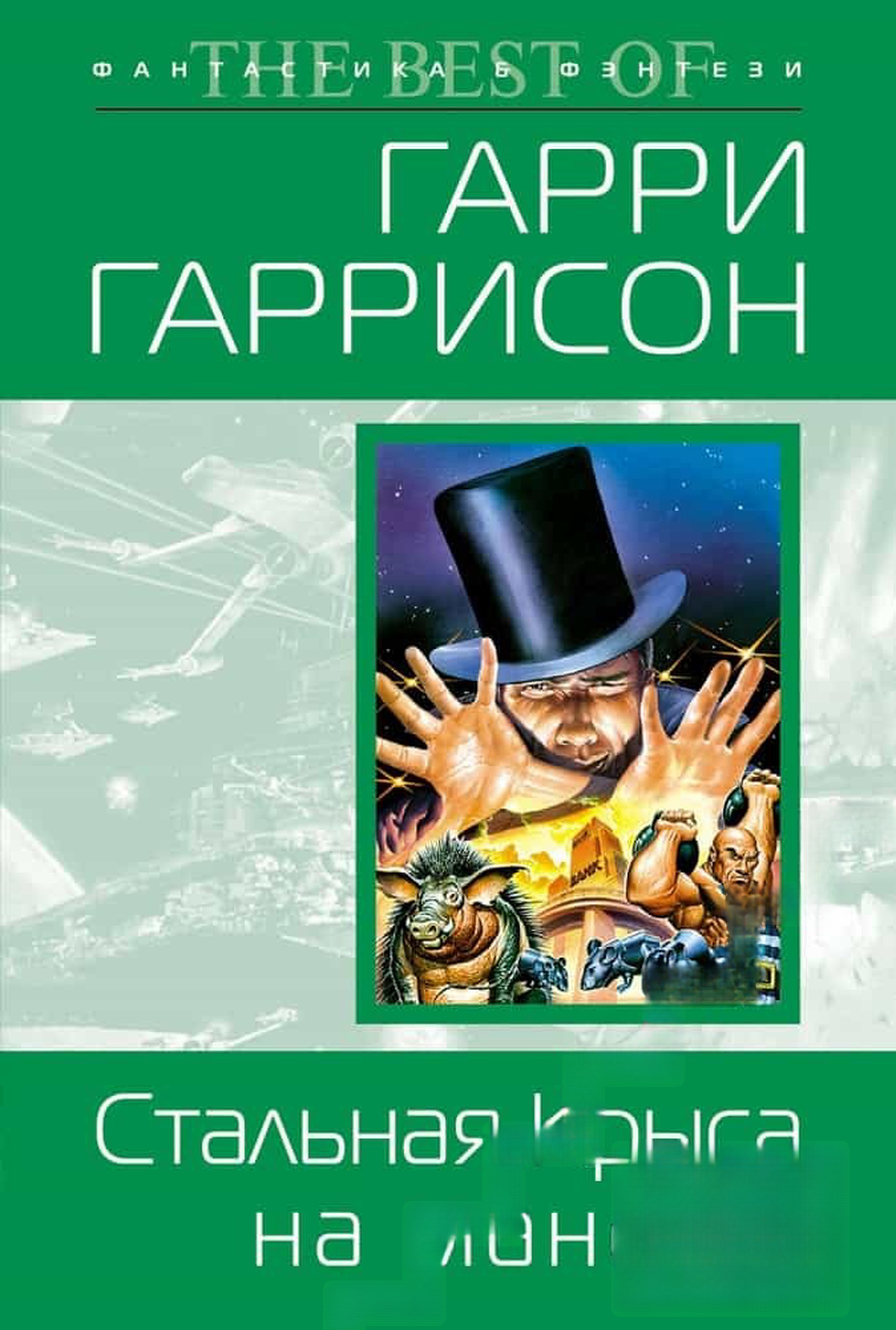 Стальная крыса на манеже — cover