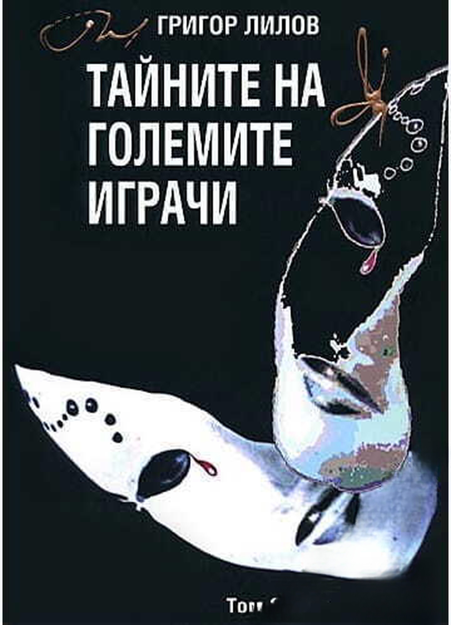 Тайните на големите играчи. Книга 2 — обложка