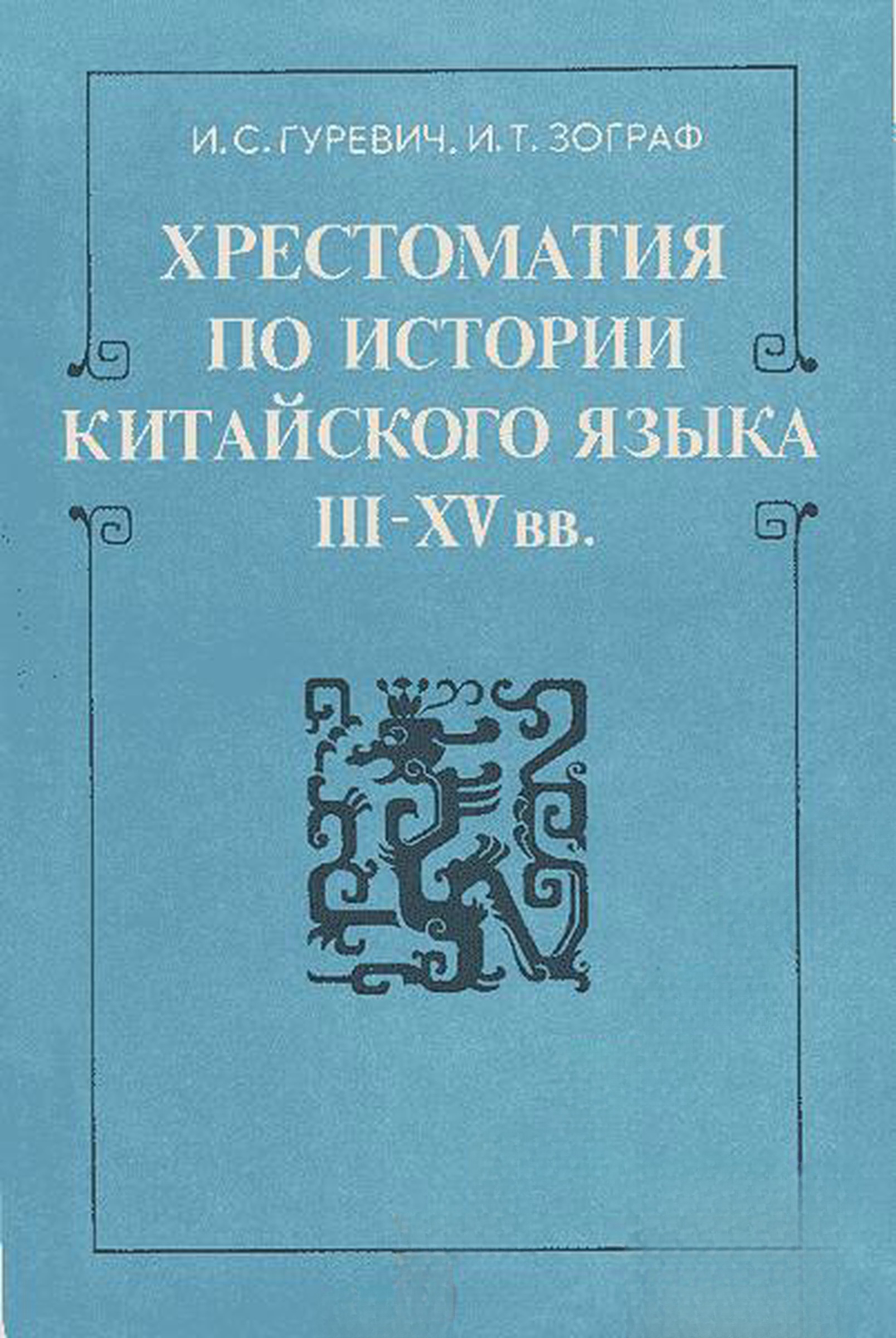 Хрестоматия по истории китайского языка III-XV вв. — обложка