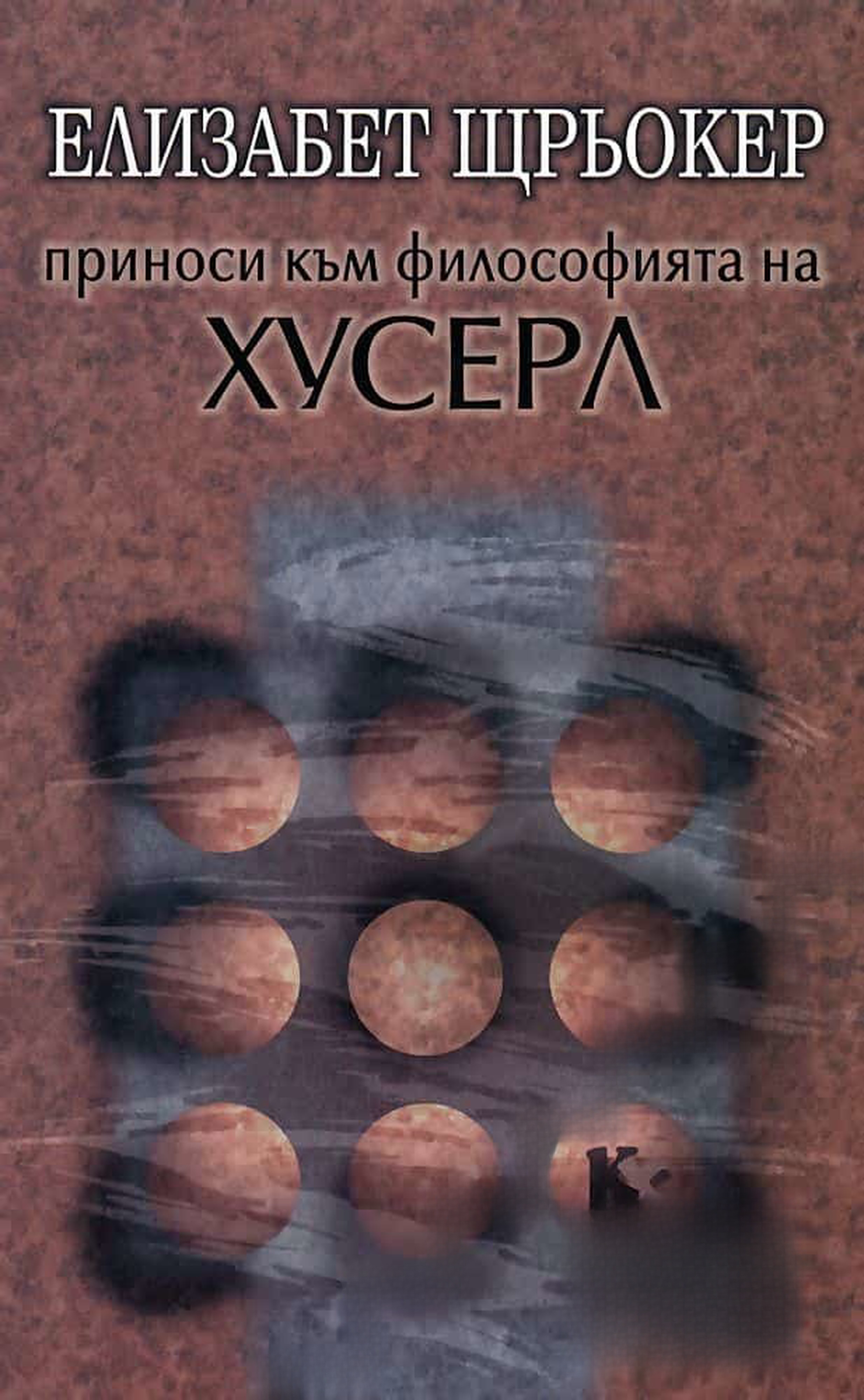 Приноси към философията на Хусерл — cover