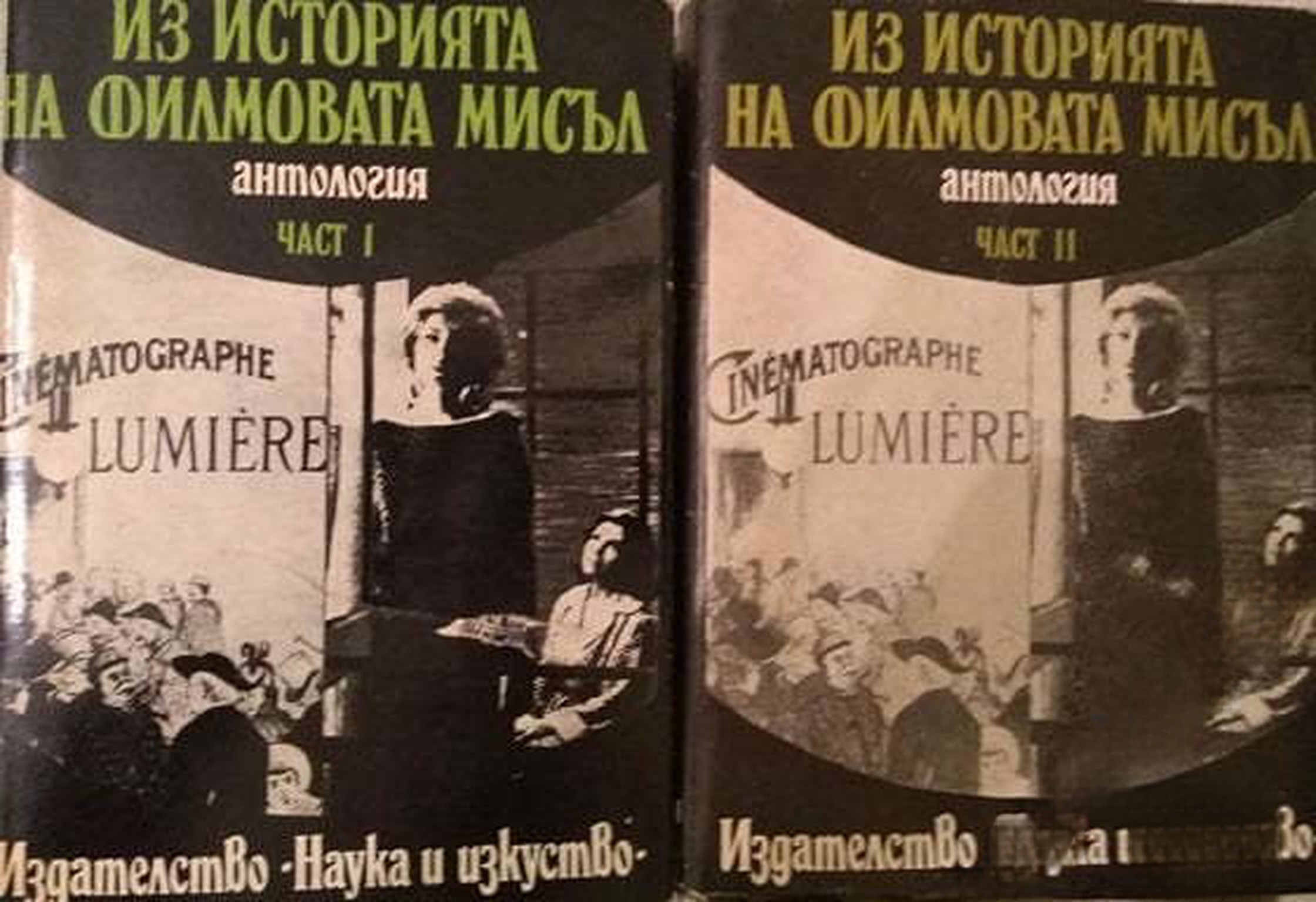 Из историята на филмовата мисъл. Част 1-2