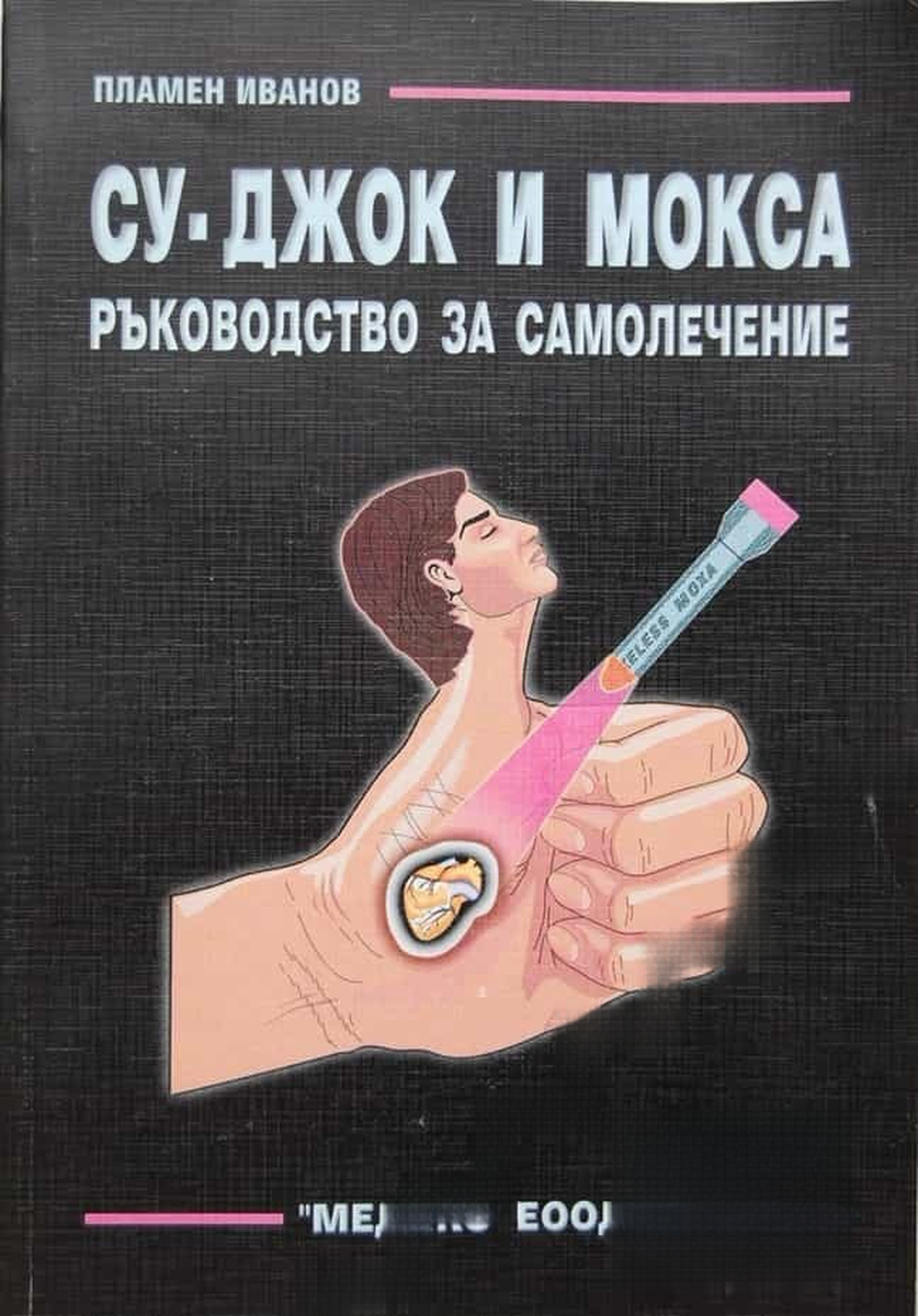 Су-Джок и Мокса. Ръководство за самолечение — обложка