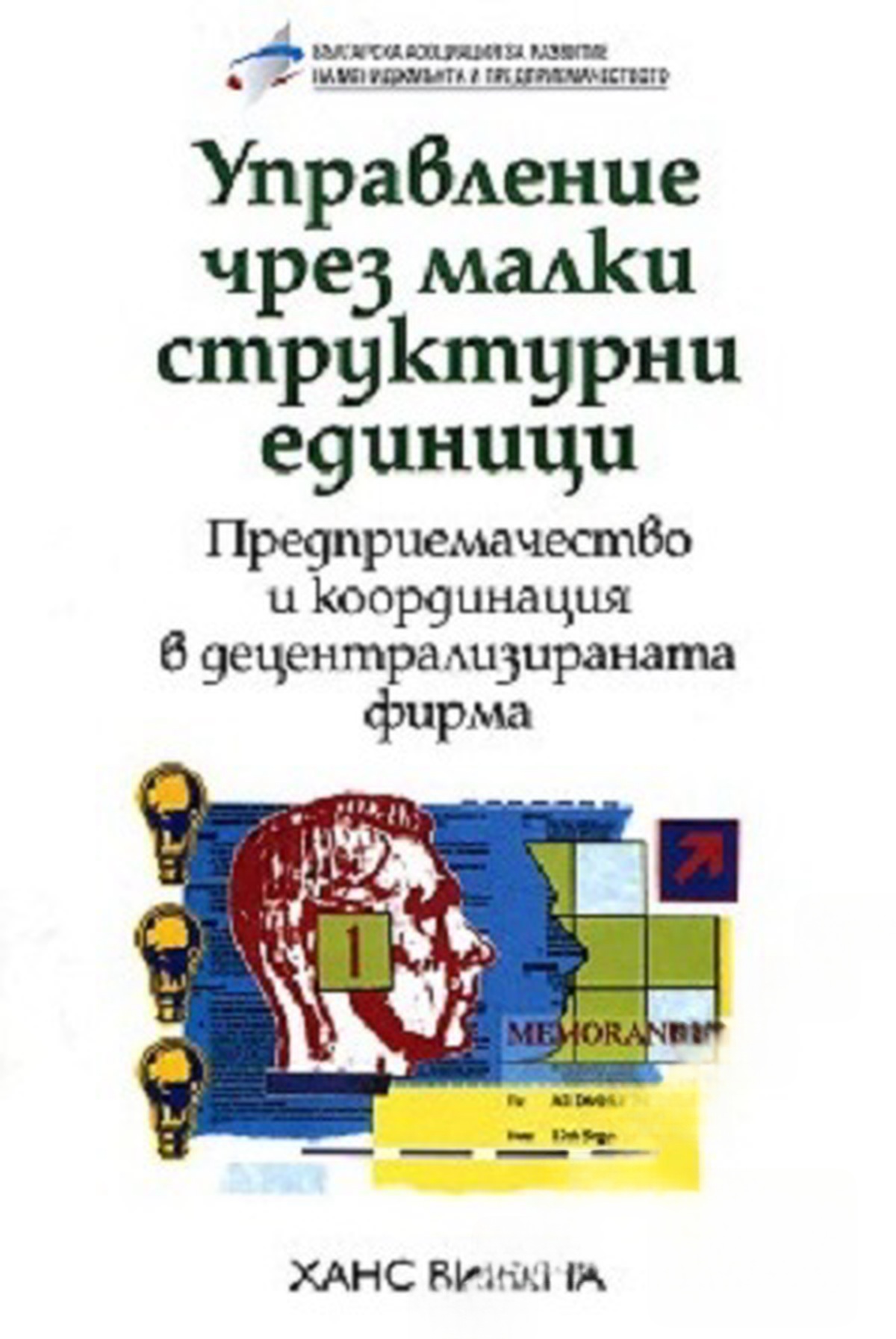 Управление чрез малки структурни единици — cover