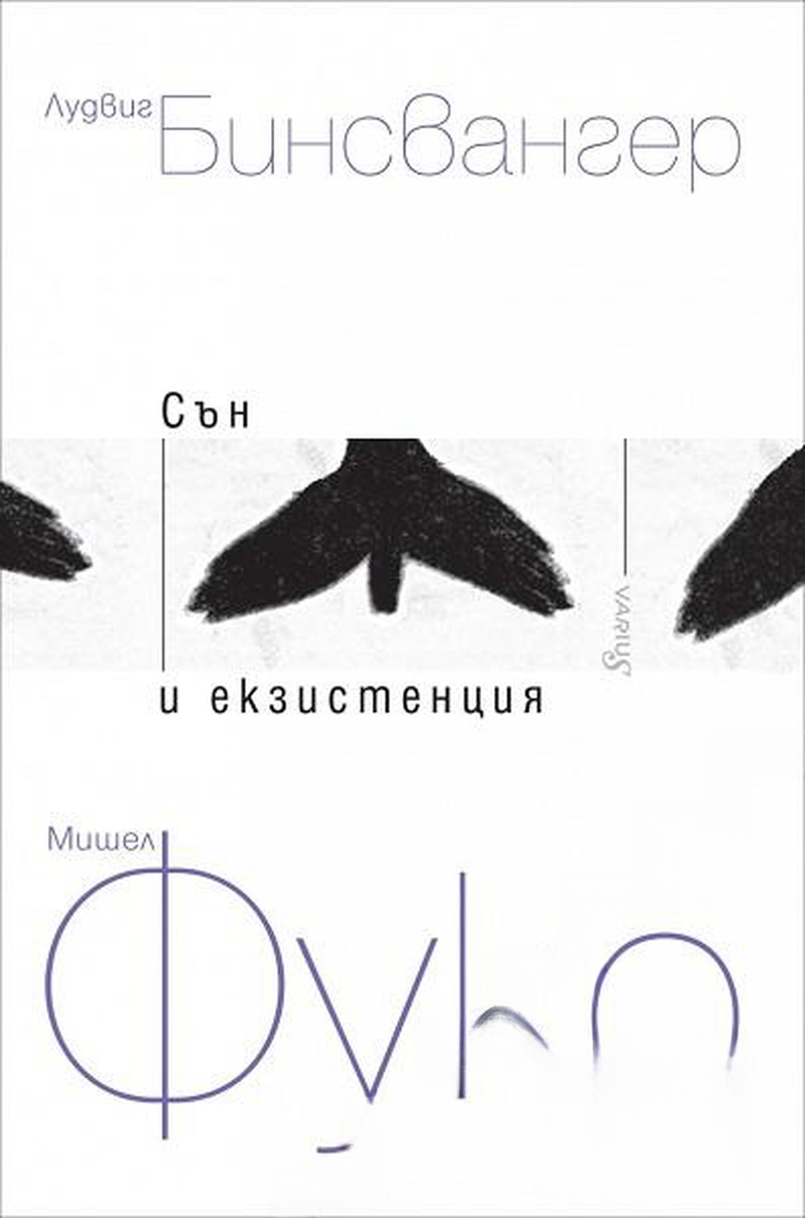 Сън и екзистенция. Книга 1-2 — обложка