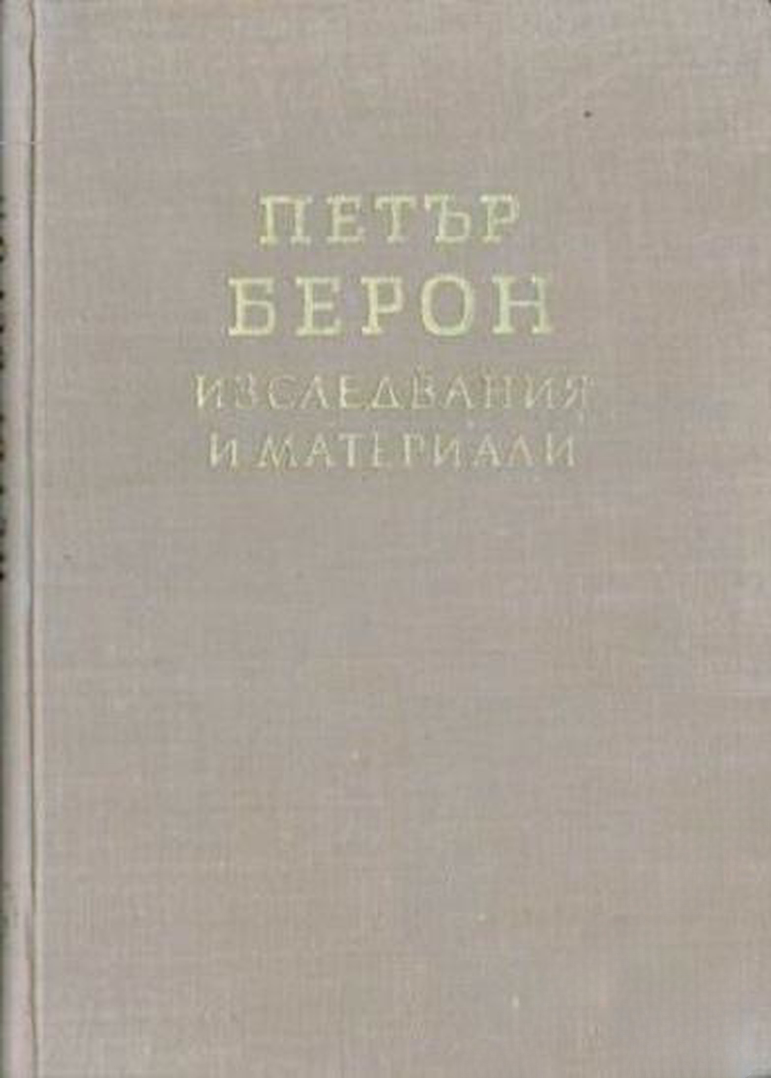 Петър Берон. Изследвания и материали — обложка