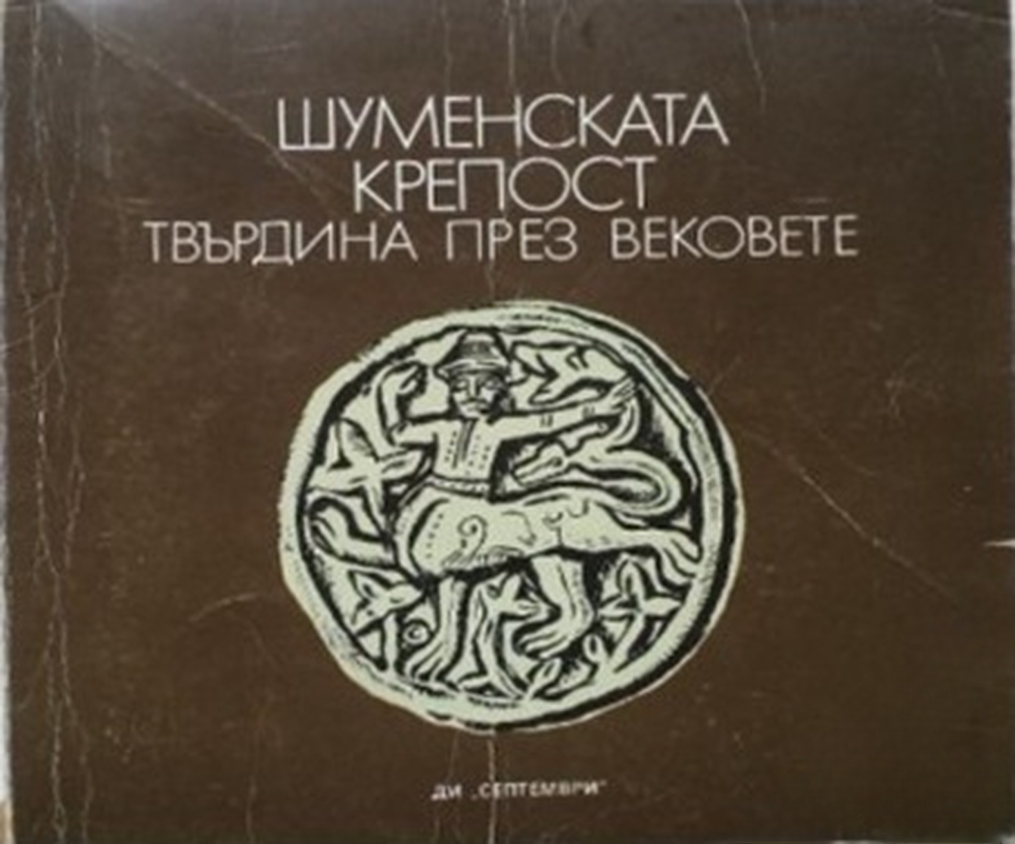 Шуменската крепост — обложка