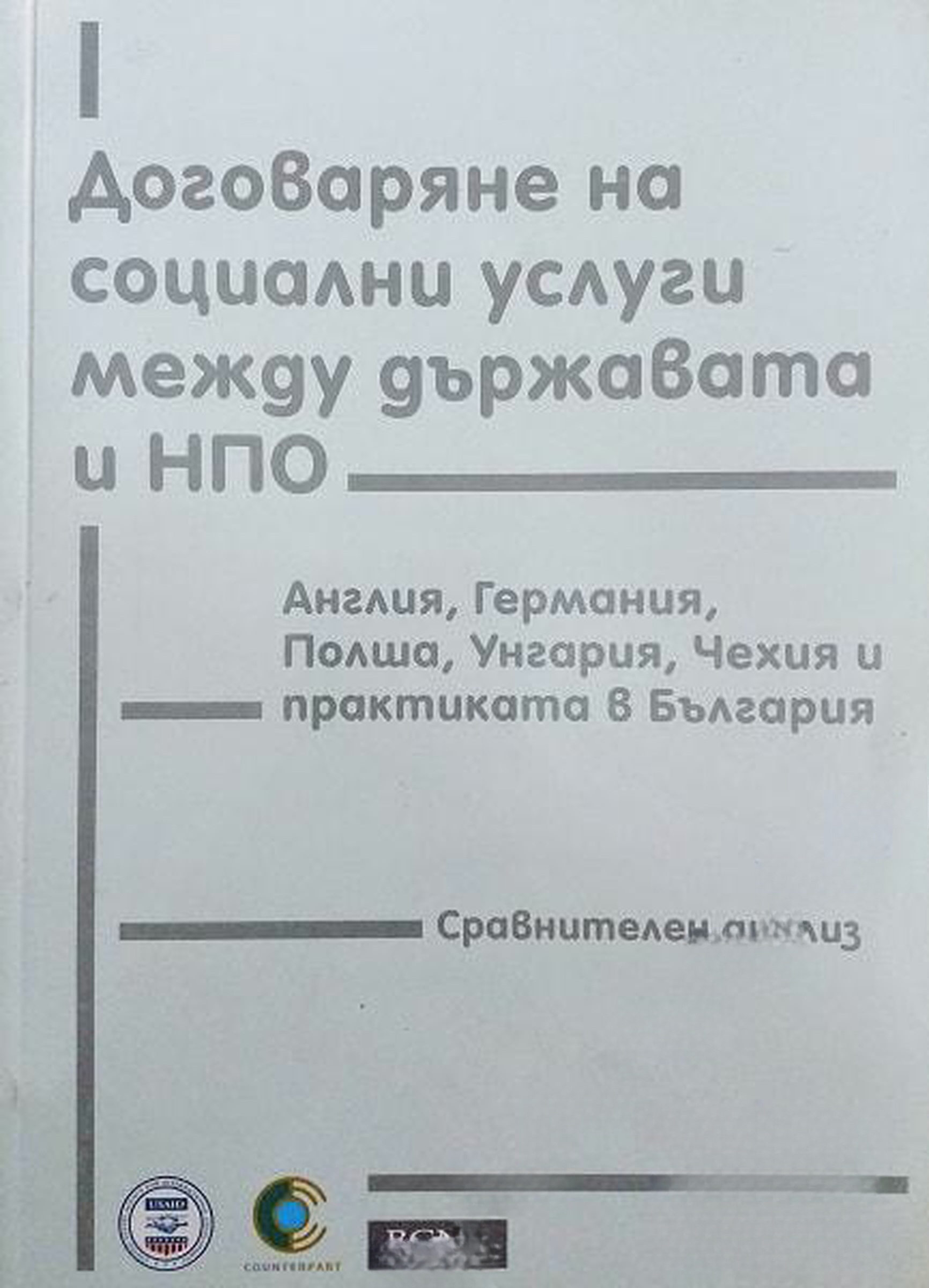 Договаряне на социални услуги между държавата и НПО — обложка