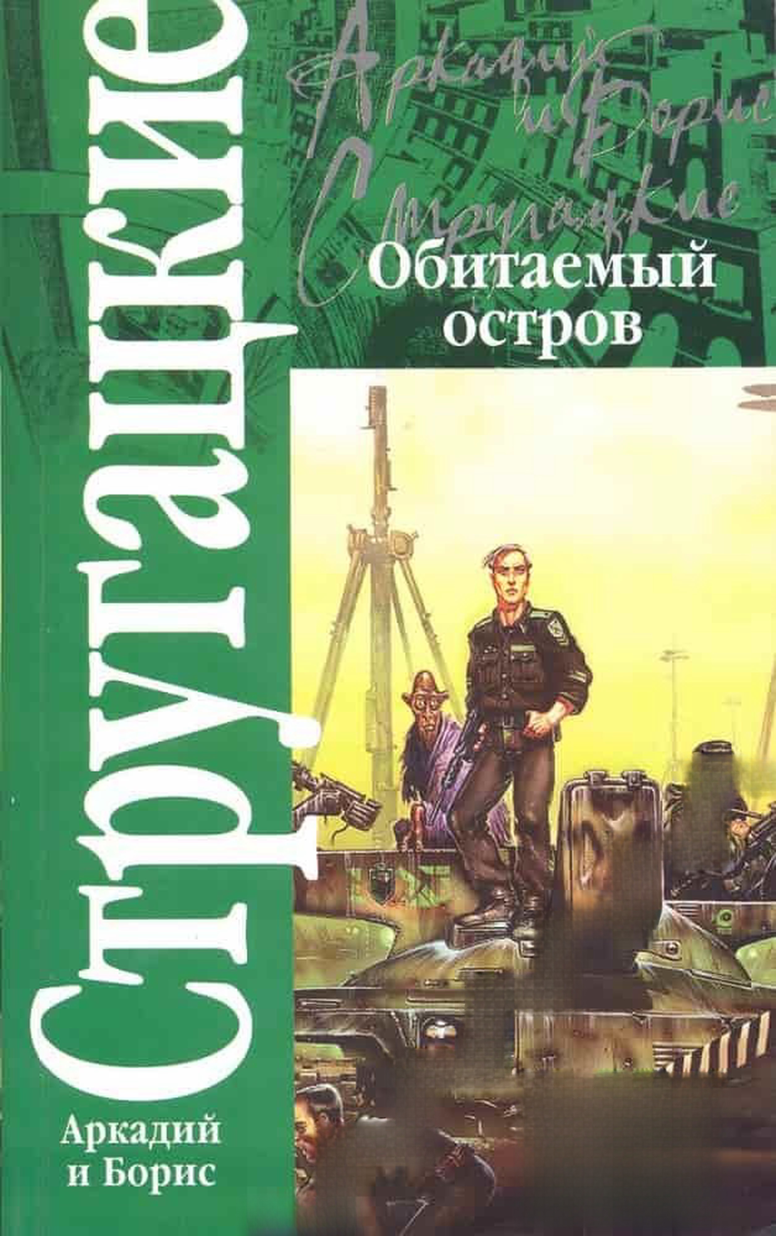Обитаемый остров — cover