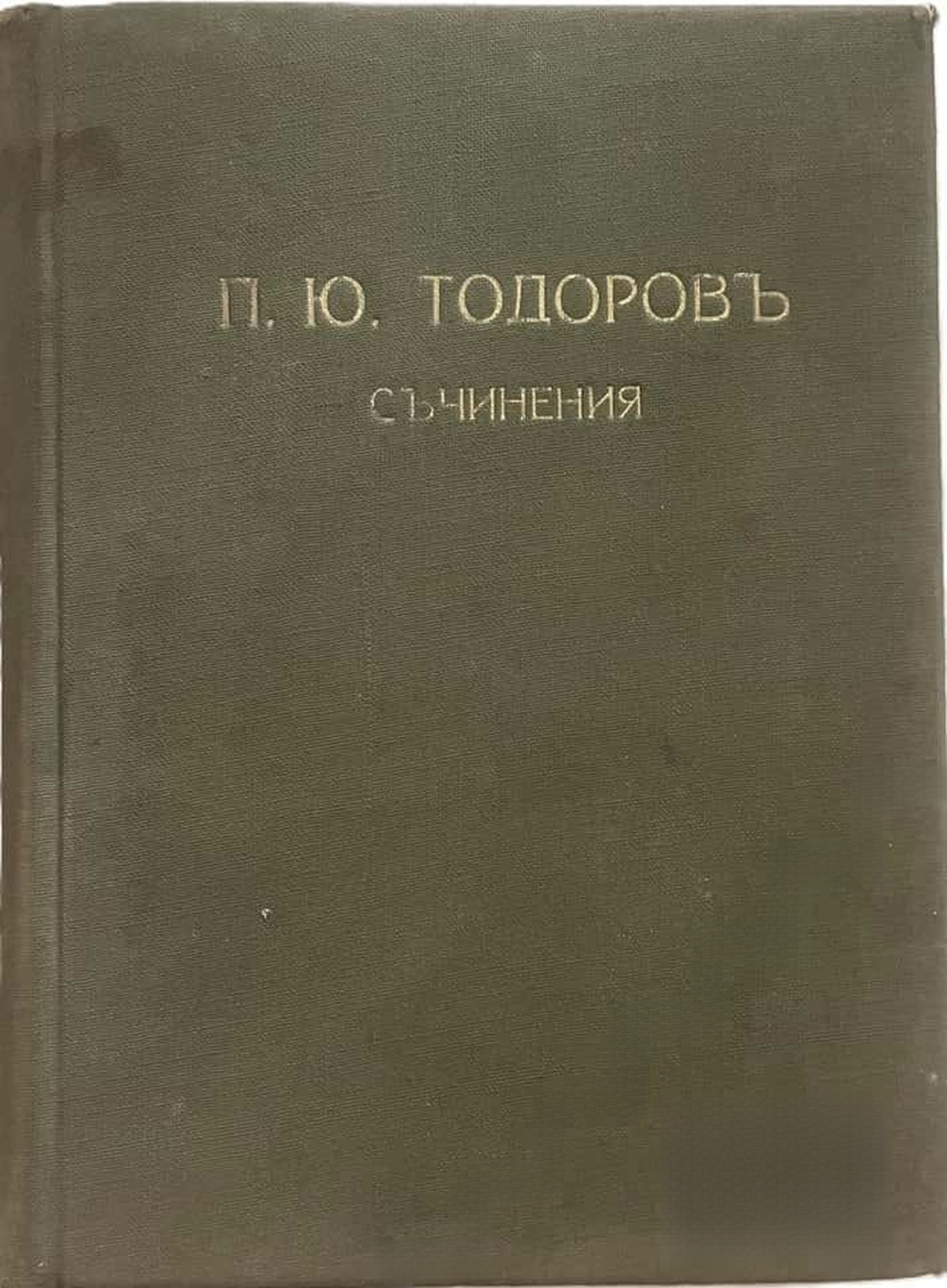 Съчинения — cover