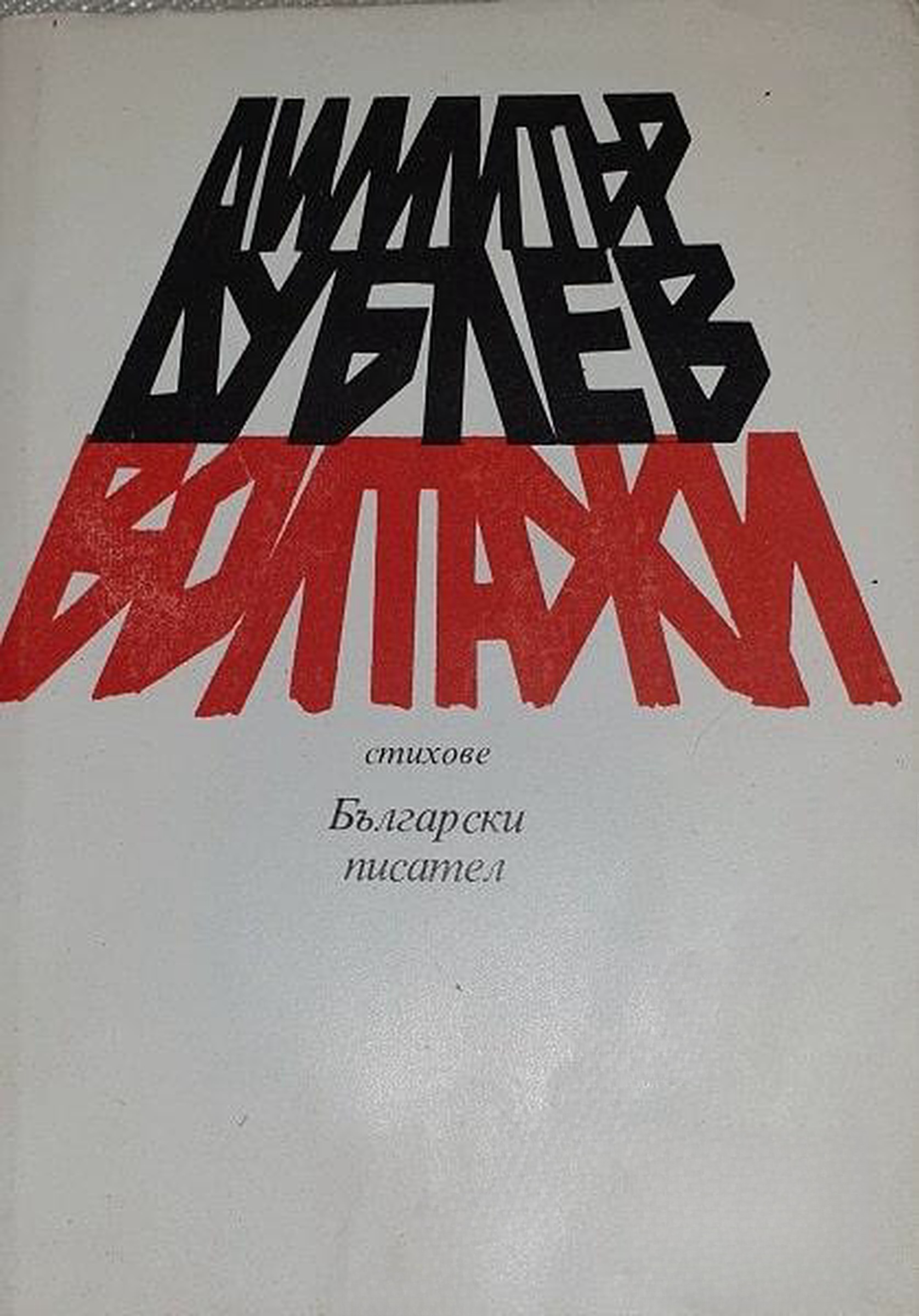 Волтажи — cover