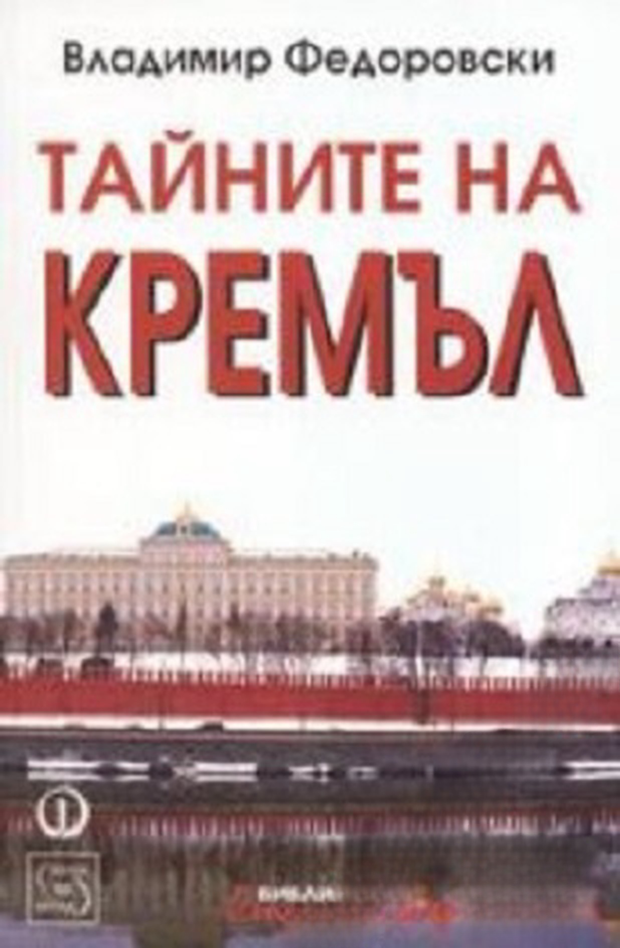 Тайните на Кремъл — cover