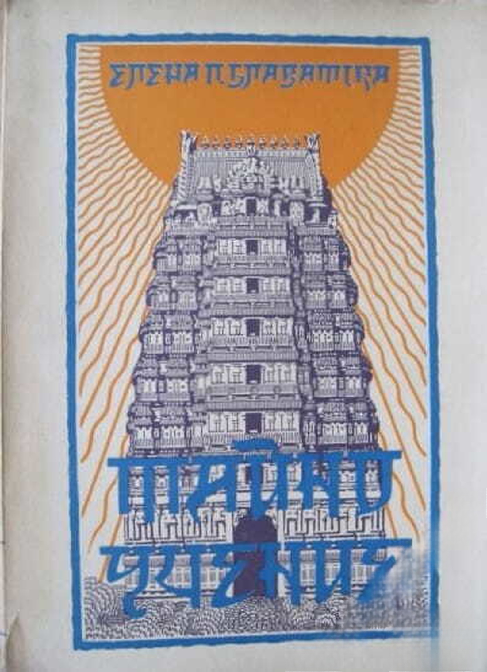 Тайно учение. Томъ 1: Козмогенезисъ — cover