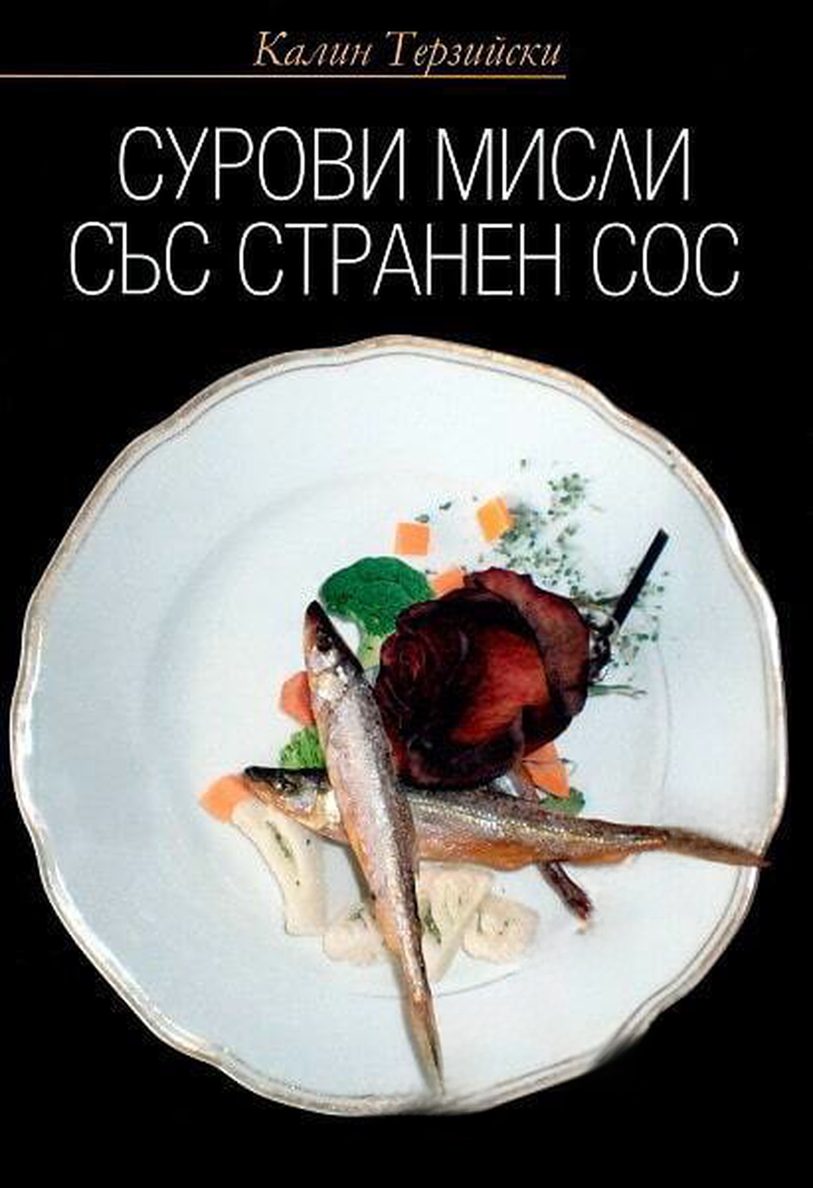 Сурови мисли със странен сос — cover