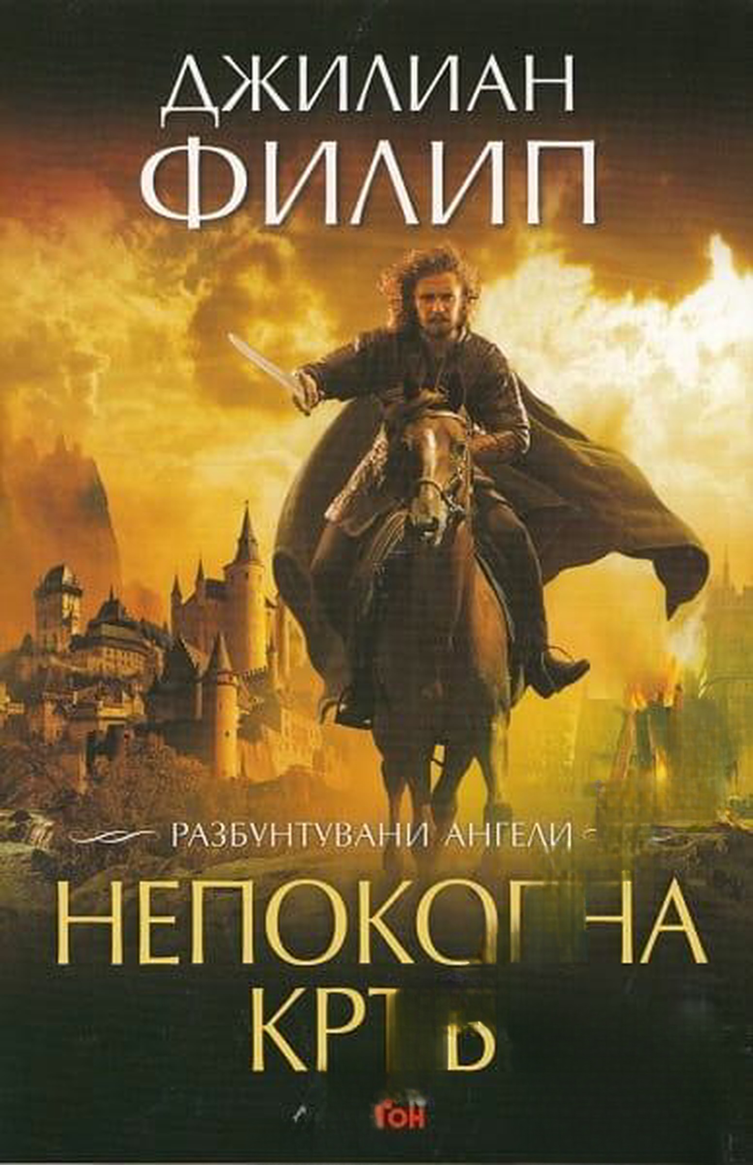 Разбунтувани ангели. Книга 1: Непокорна кръв — cover