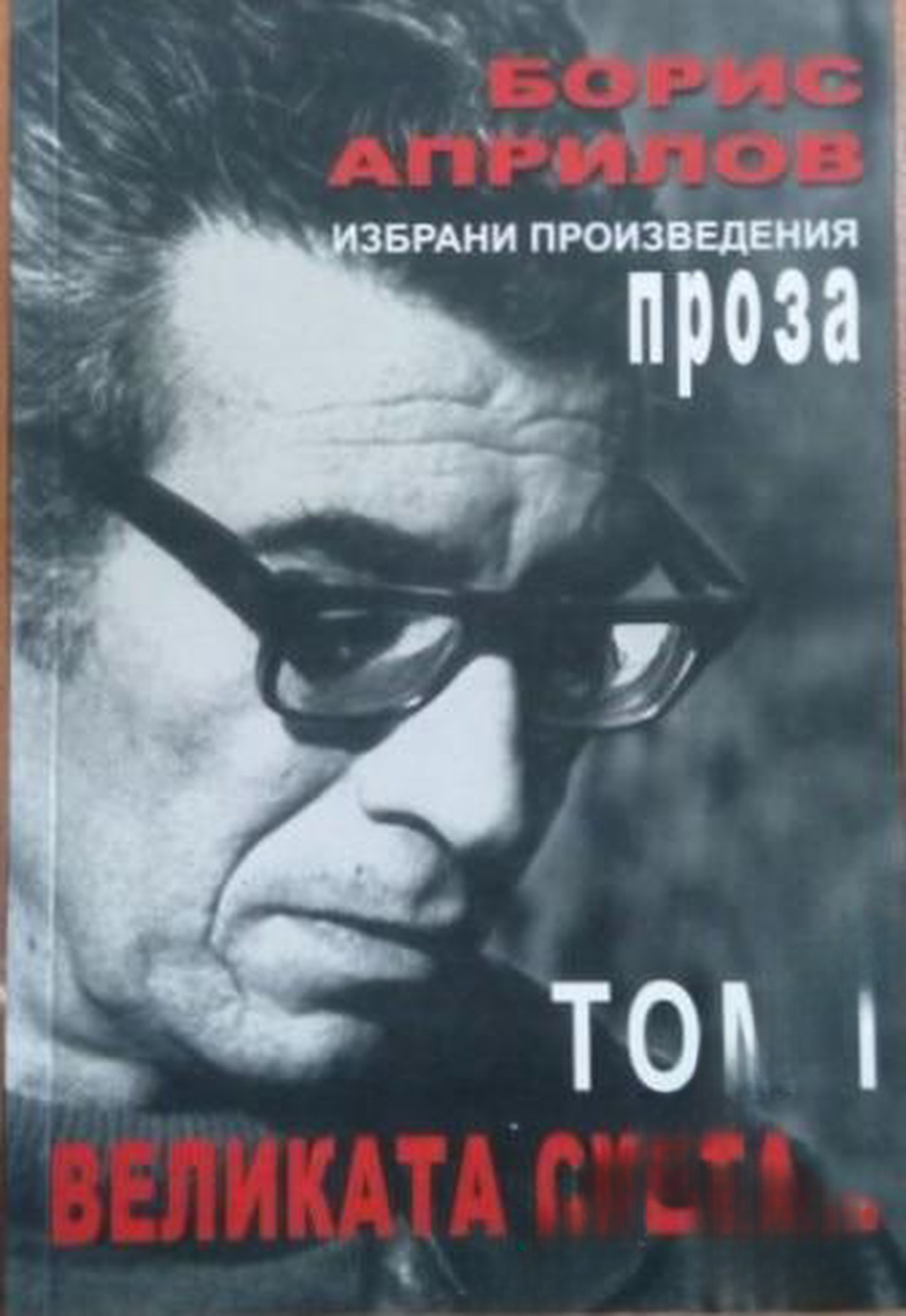 Избрани произведения. Том 3: Чудак, пропит от лунна светлина — cover