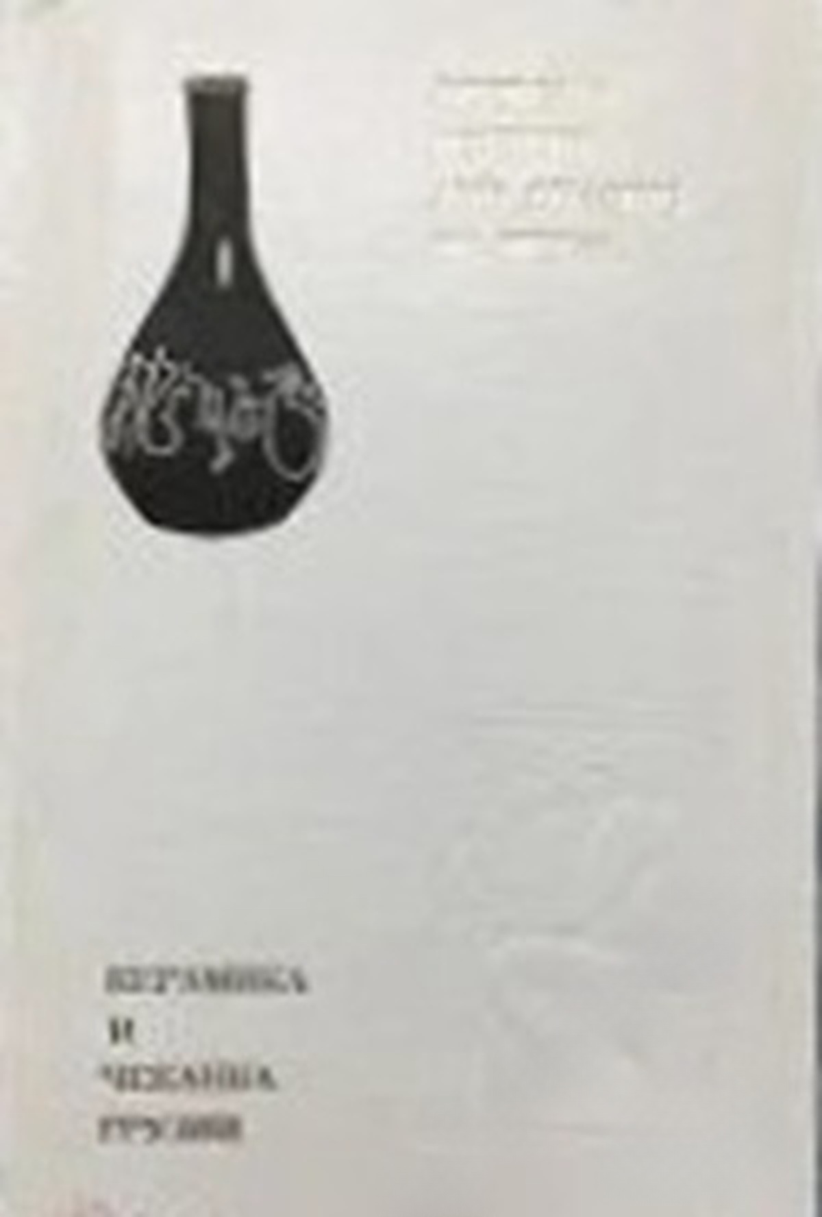 Керамика и чеканка Грузии — обложка