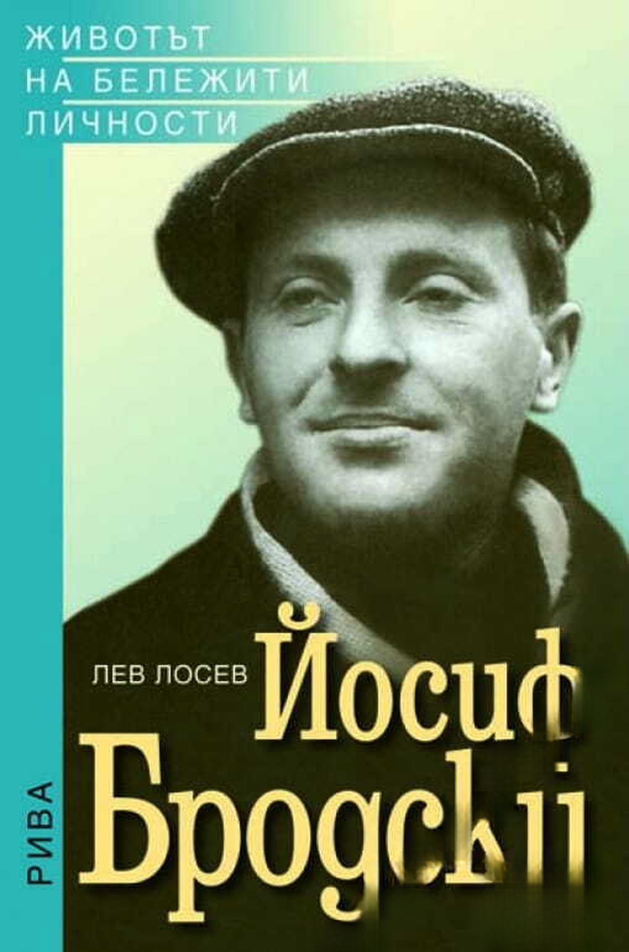 Йосиф Бродски — cover