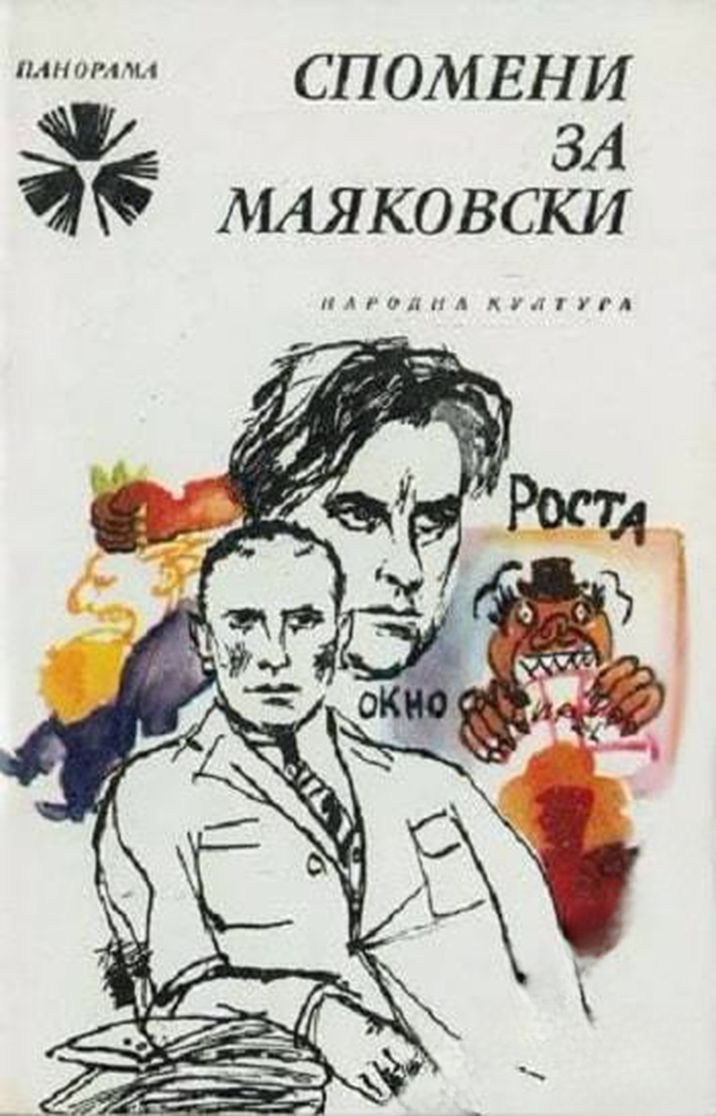 Спомени за Маяковски — cover