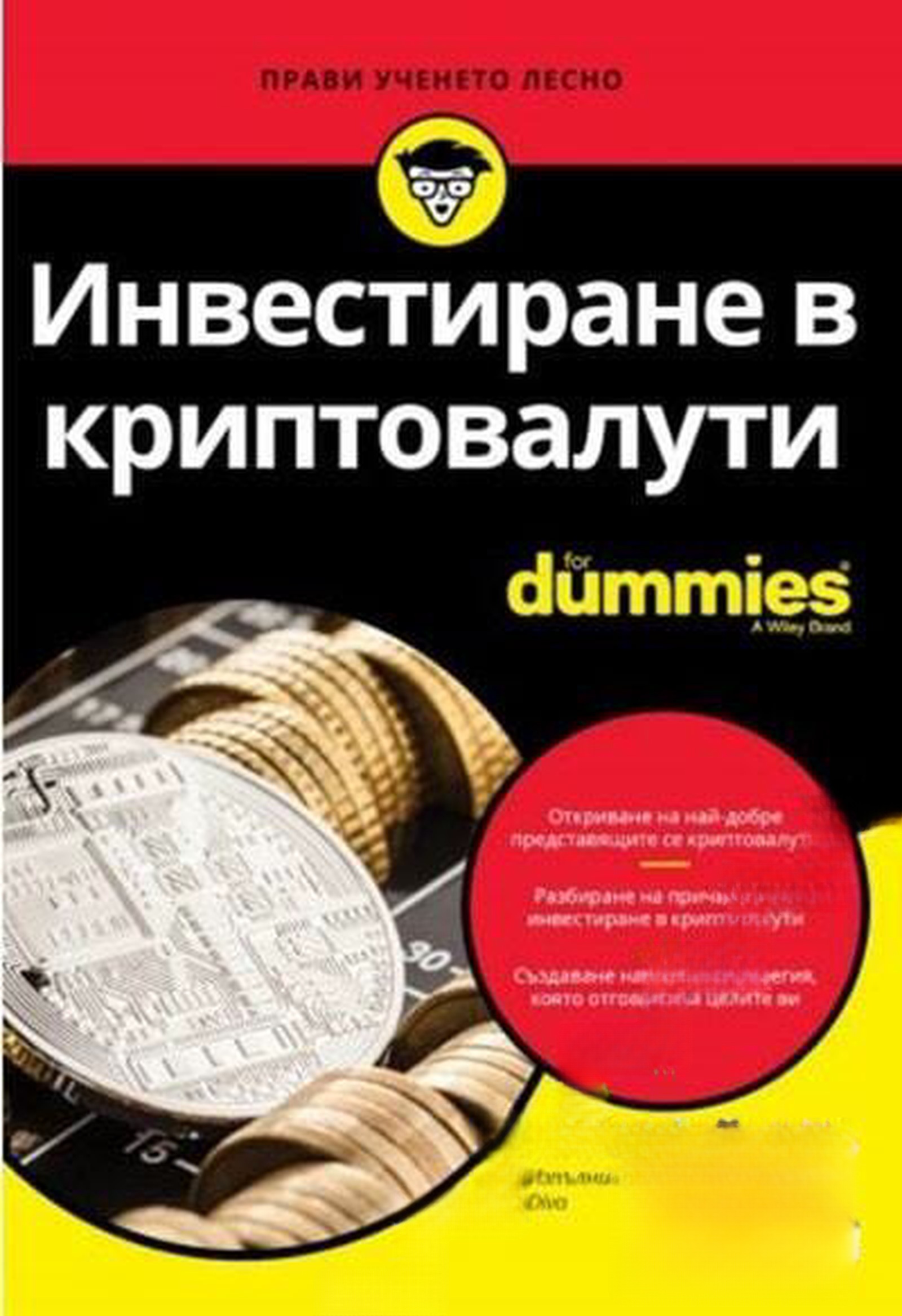 Инвестиране в криптовалути for Dummies — обложка