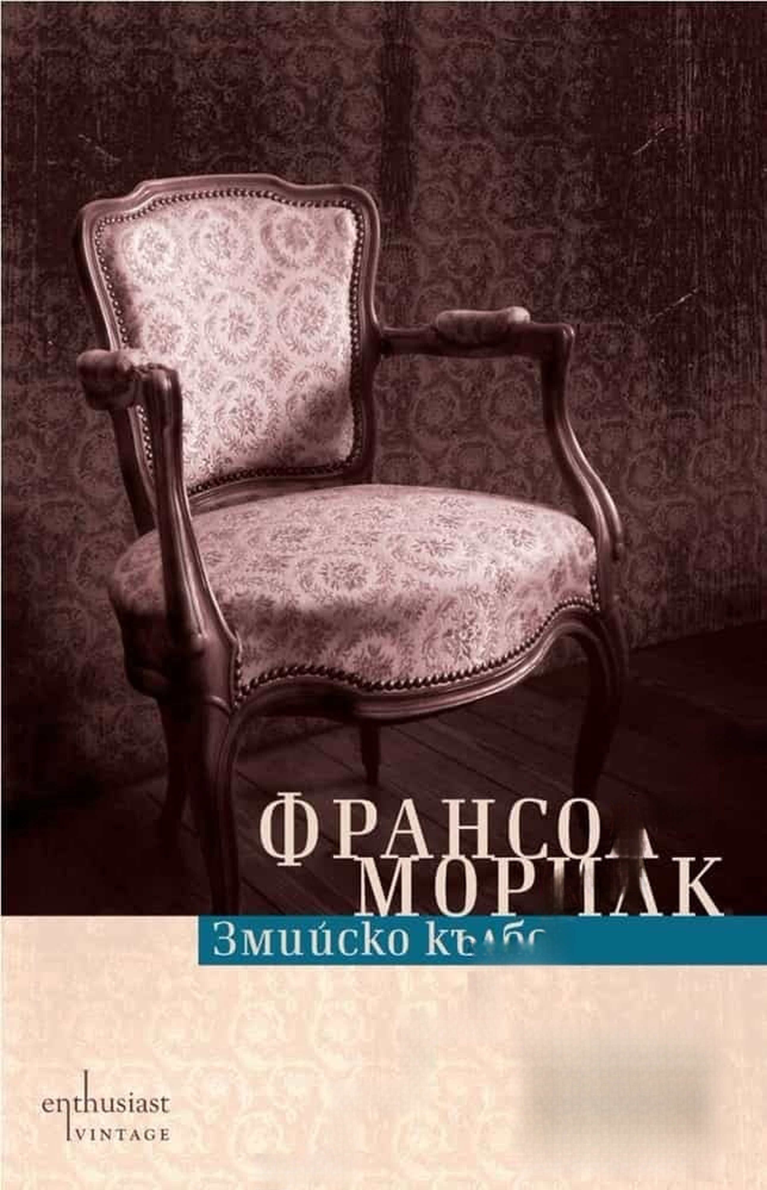 Змийско кълбо — cover