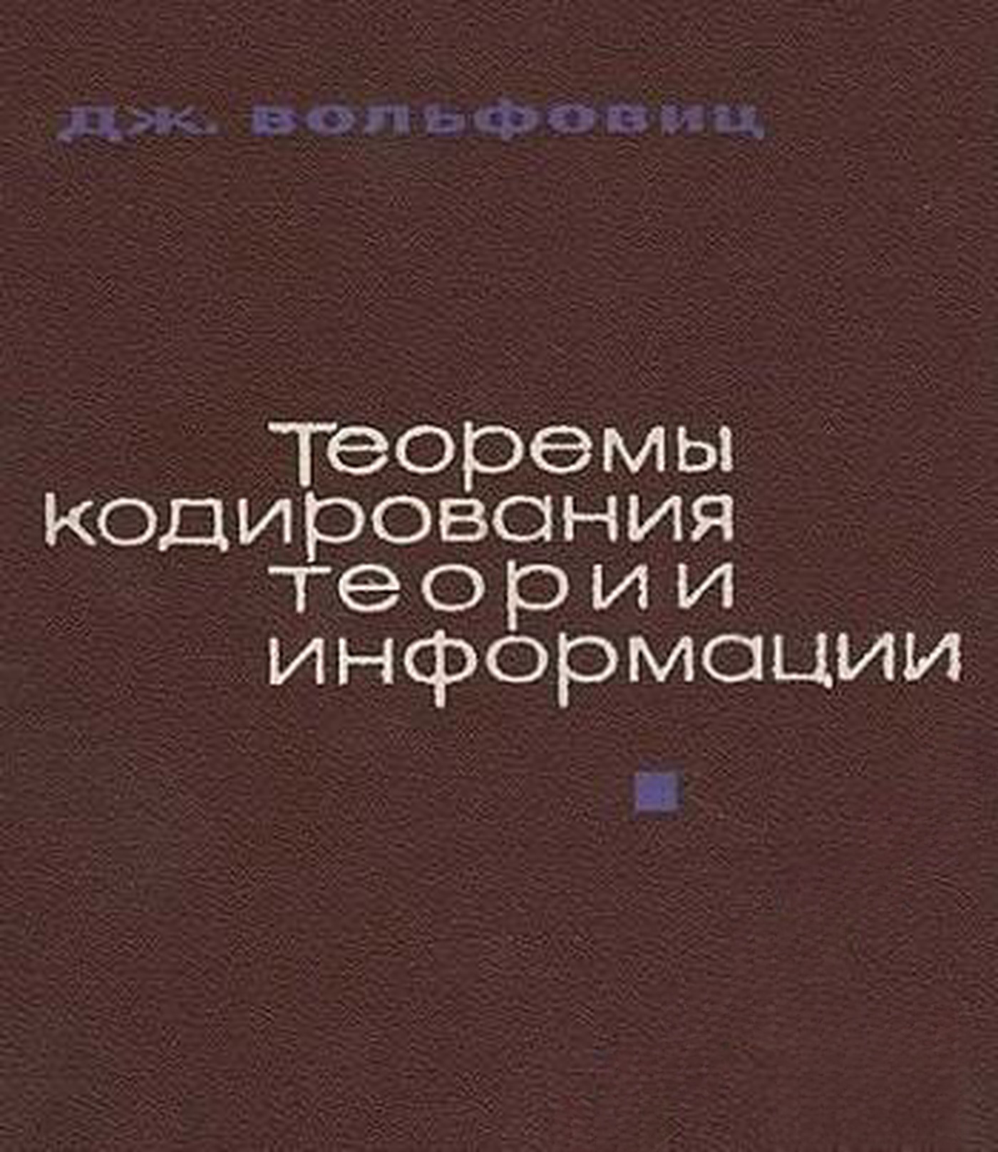 Теоремы кодирования теории информации — обложка