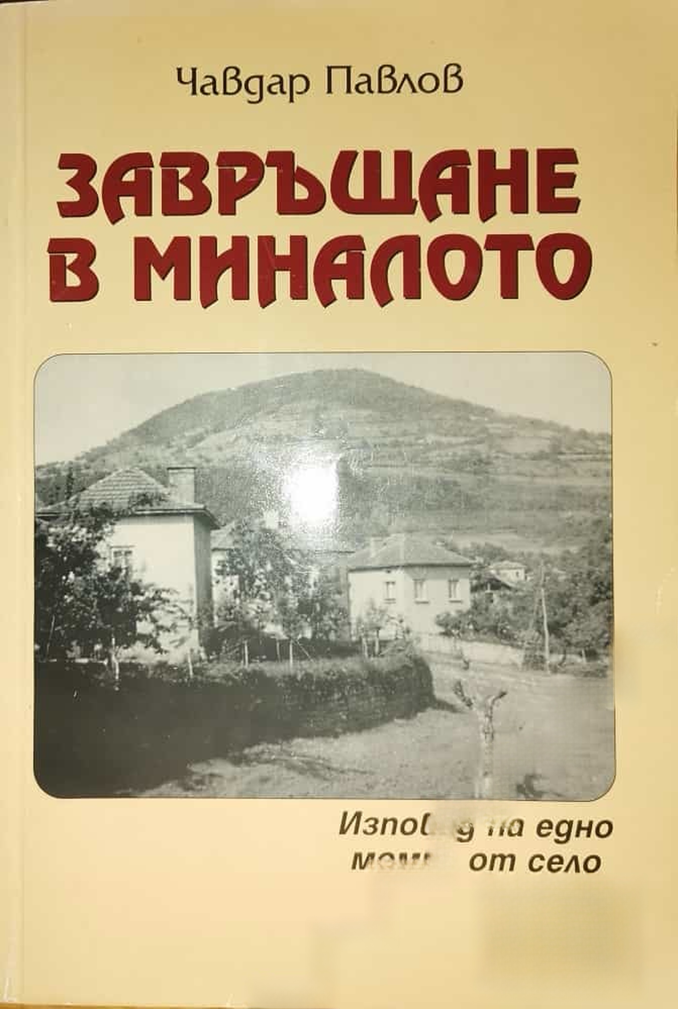 Завръщане в миналото — cover