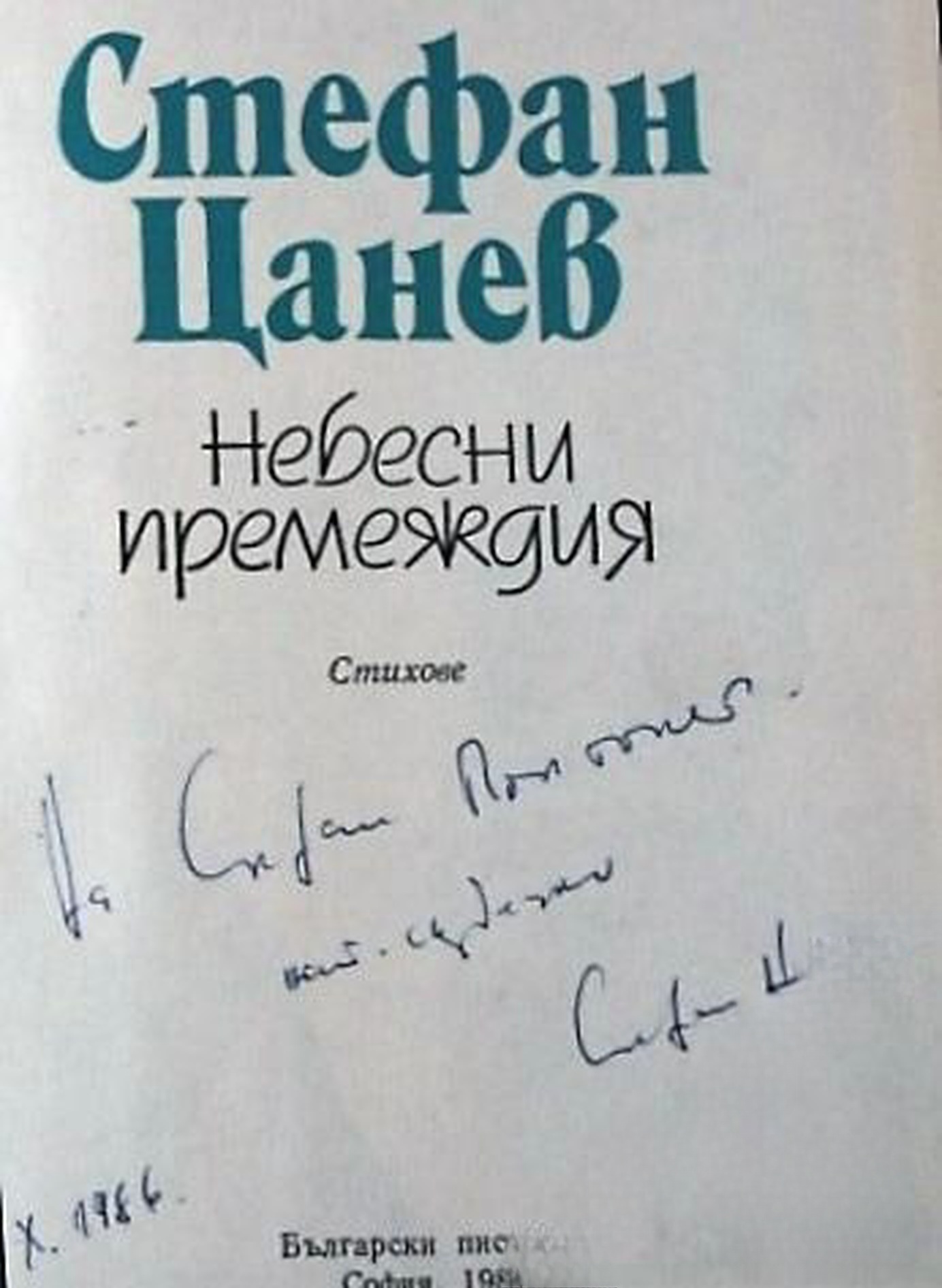 Небесни премеждия — cover