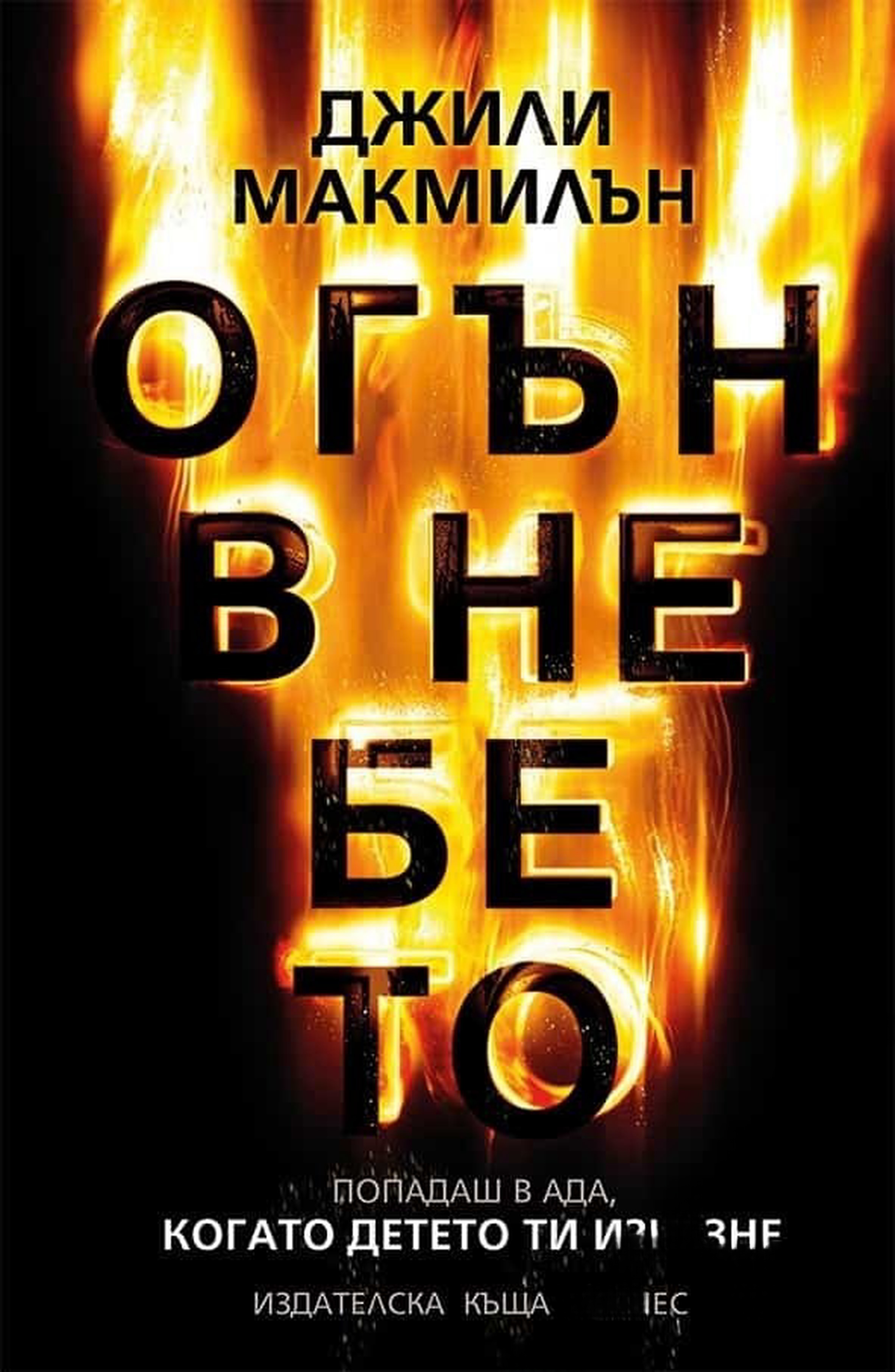 Огън в небето — cover