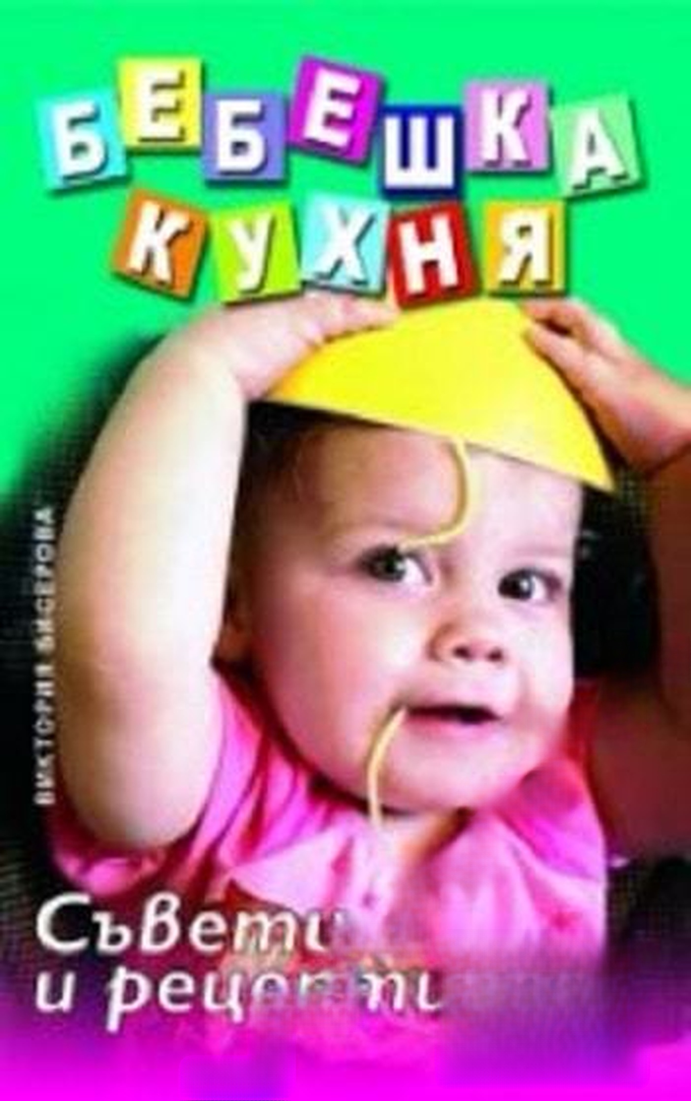 Бебешка кухня: Съвети и рецепти