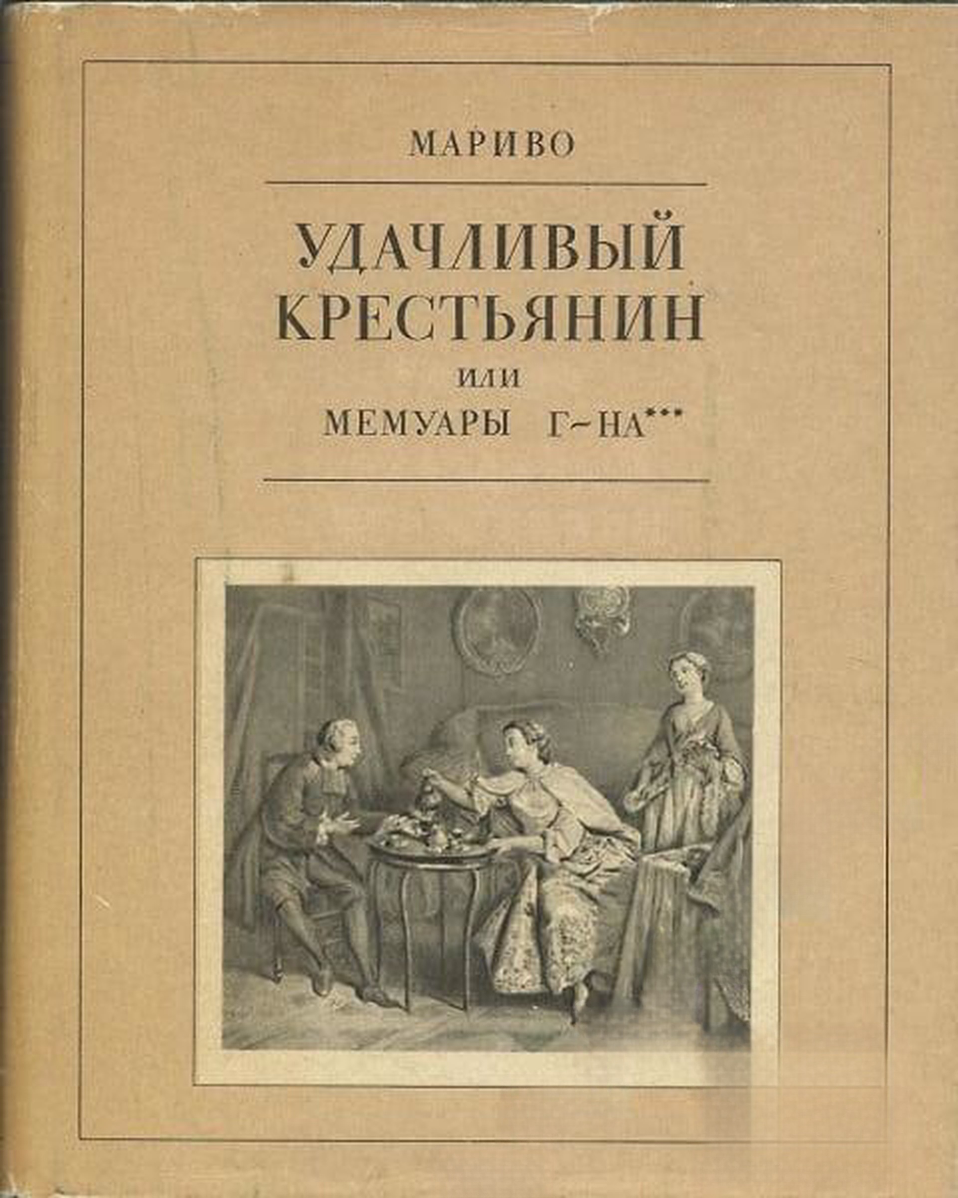 Удачливый крестьянин, или Мемуары г-на *** — cover