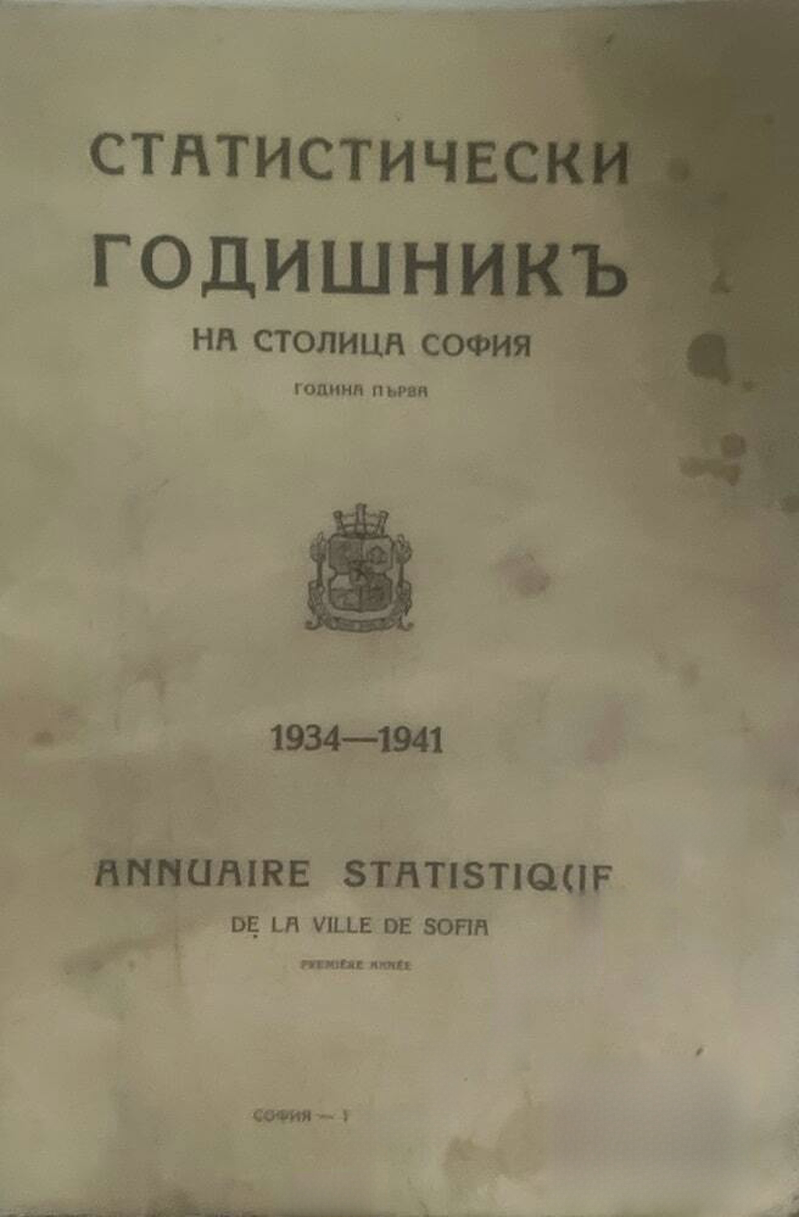 Статистически годишникъ на столица София 1934-1941 — обложка