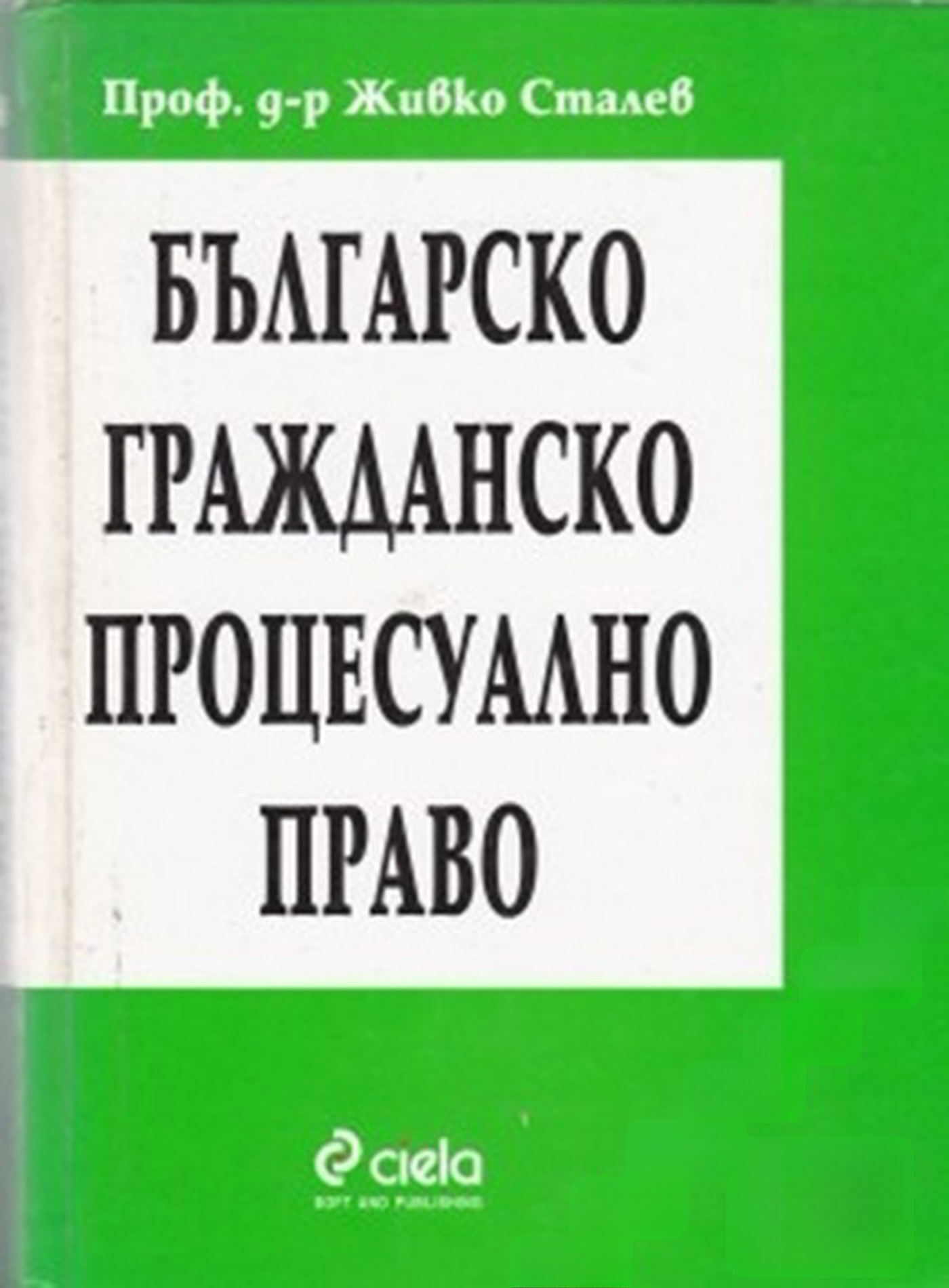 Българско гражданско процесуално право