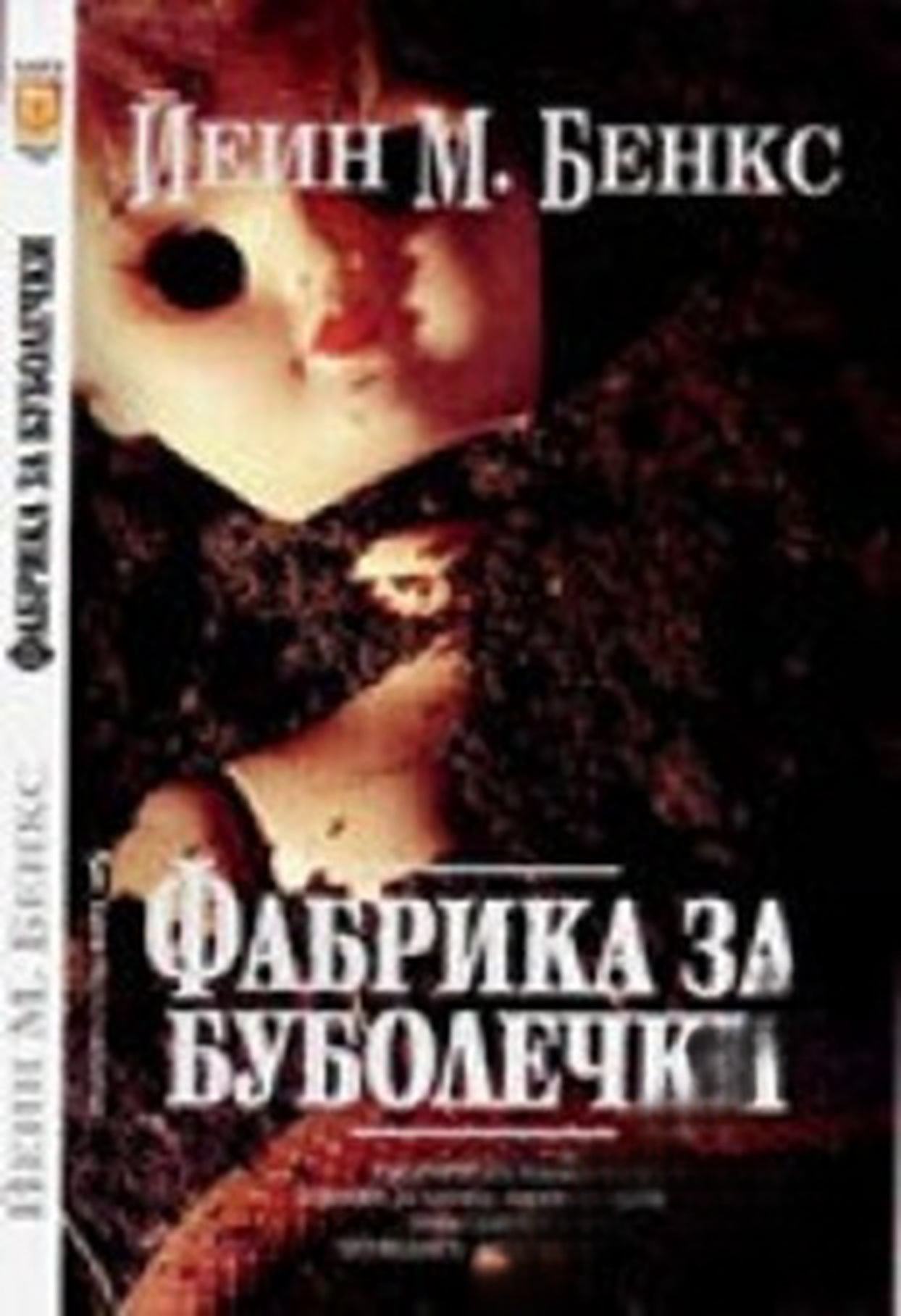Фабрика за буболечки — обложка