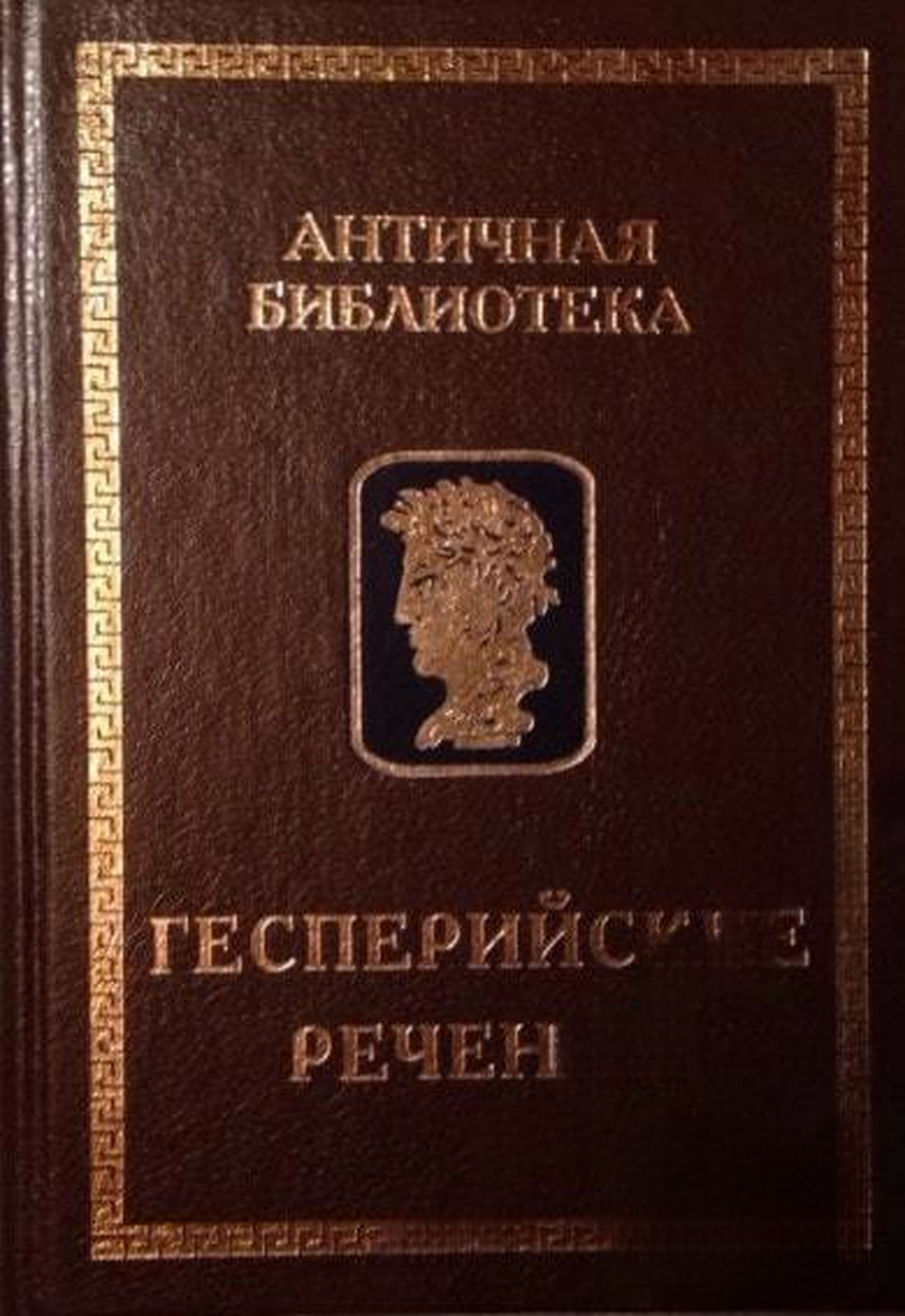 Гесперийские речения — cover