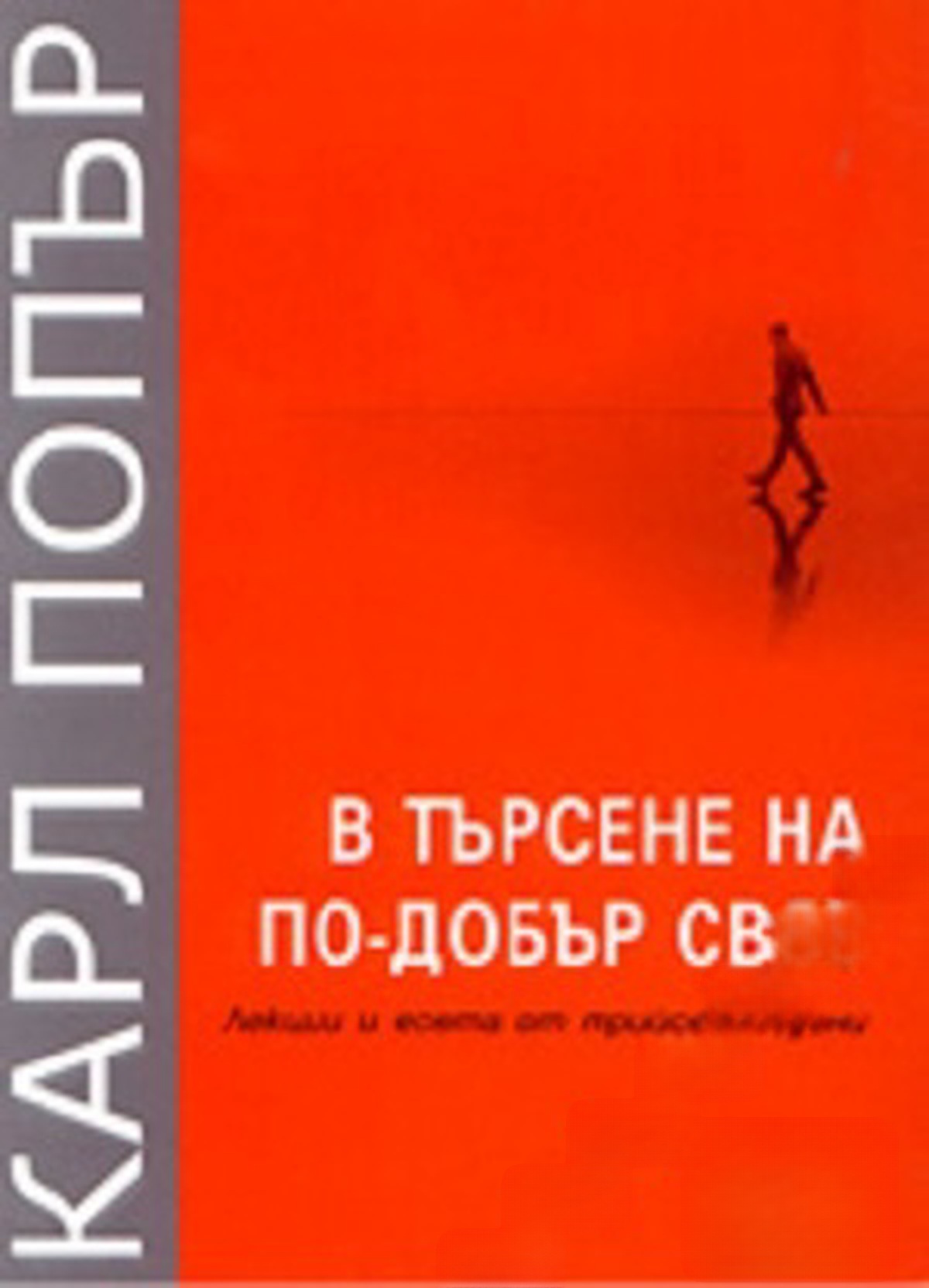 В търсене на по-добър свят — cover