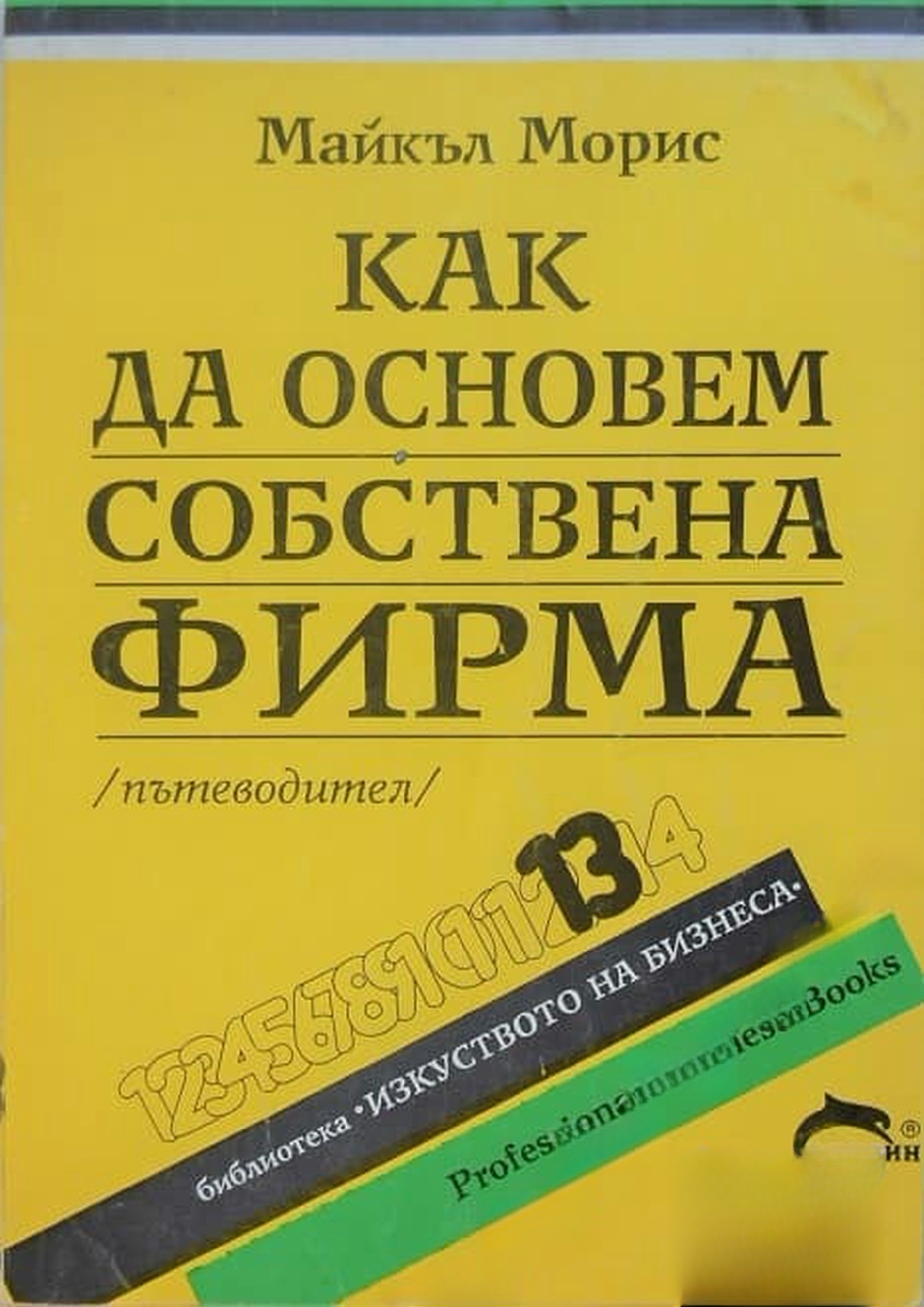 Как да основем собствена фирма — обложка